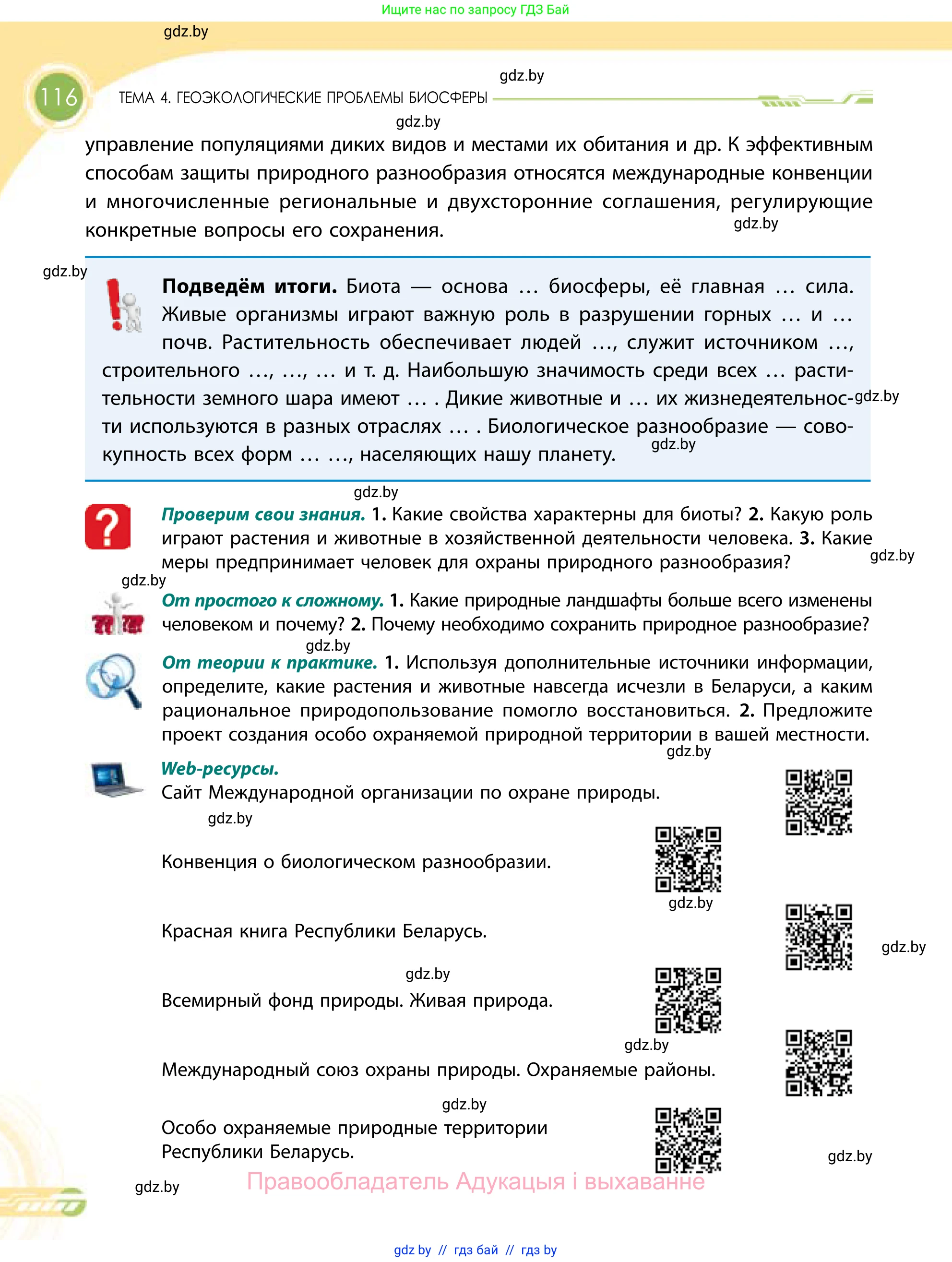 География, 11 класс Учебник, авторы: Витченко Александр Николаевич, Антипова Екатерина Анатольевна, Гузова Ольга Николаевна, издательство Адукацыя i выхаванне, Минск, 2021, страница 116