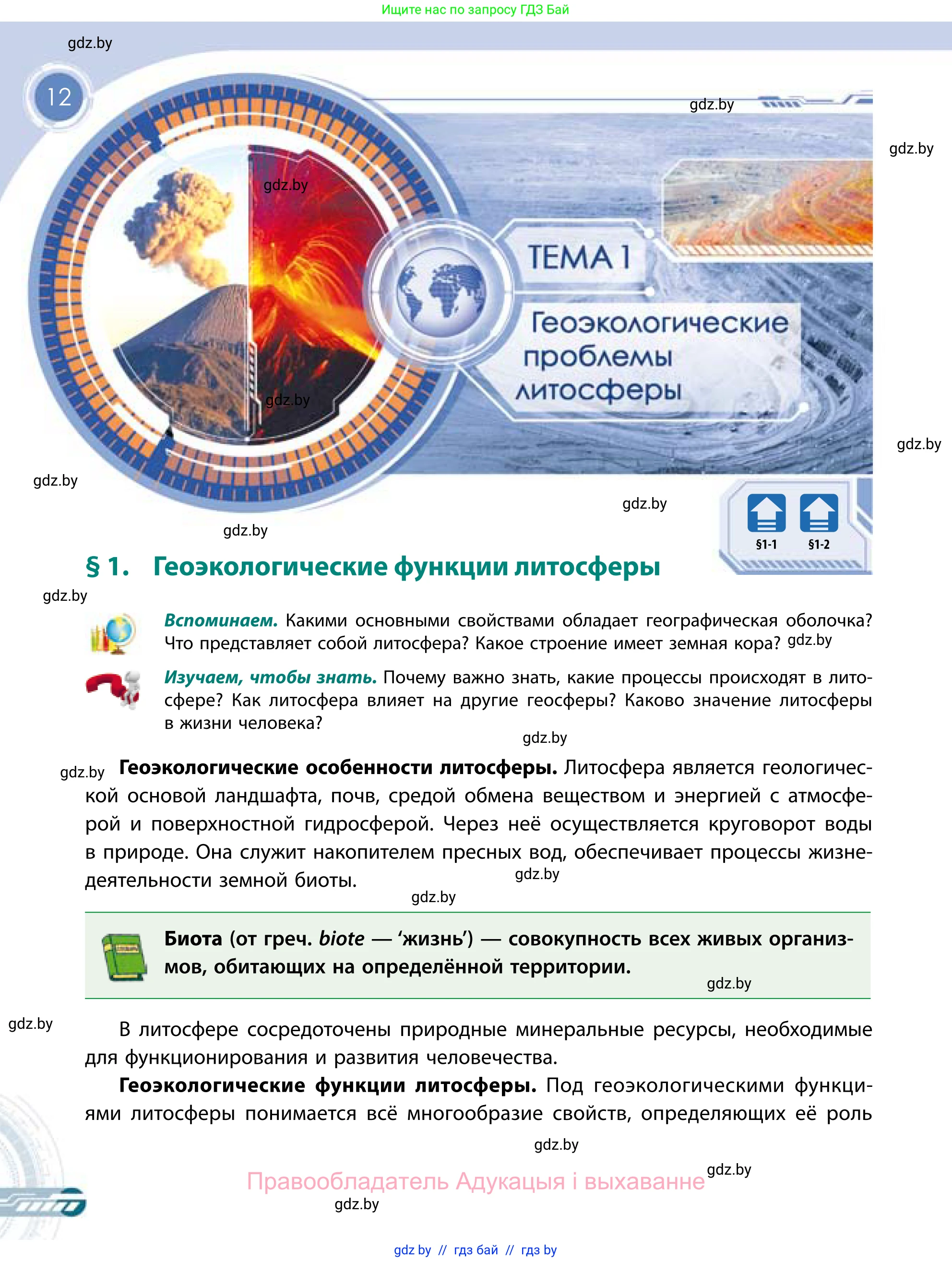 География, 11 класс Учебник, авторы: Витченко Александр Николаевич, Антипова Екатерина Анатольевна, Гузова Ольга Николаевна, издательство Адукацыя i выхаванне, Минск, 2021, страница 12