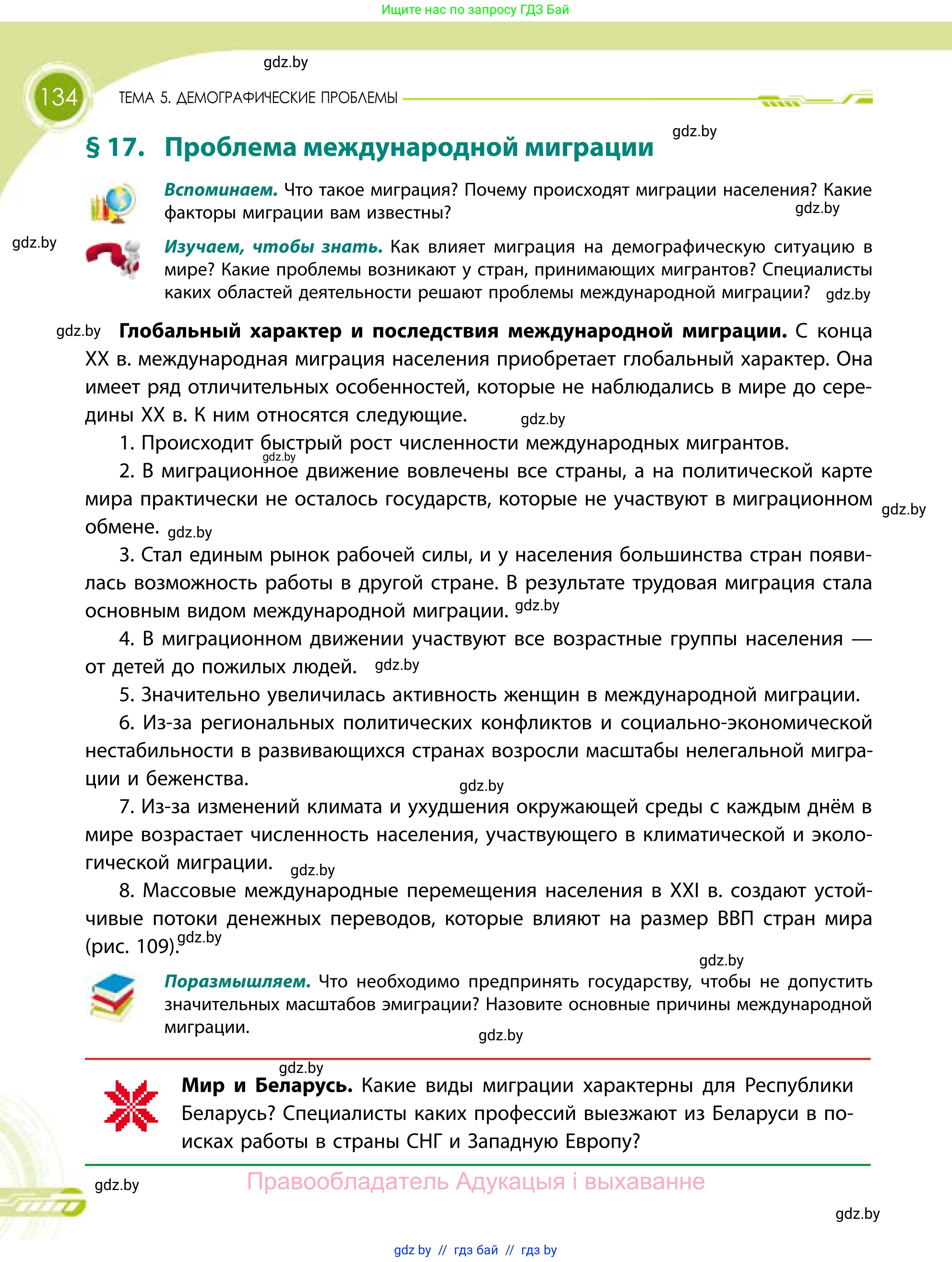 География, 11 класс Учебник, авторы: Витченко Александр Николаевич, Антипова Екатерина Анатольевна, Гузова Ольга Николаевна, издательство Адукацыя i выхаванне, Минск, 2021, страница 134
