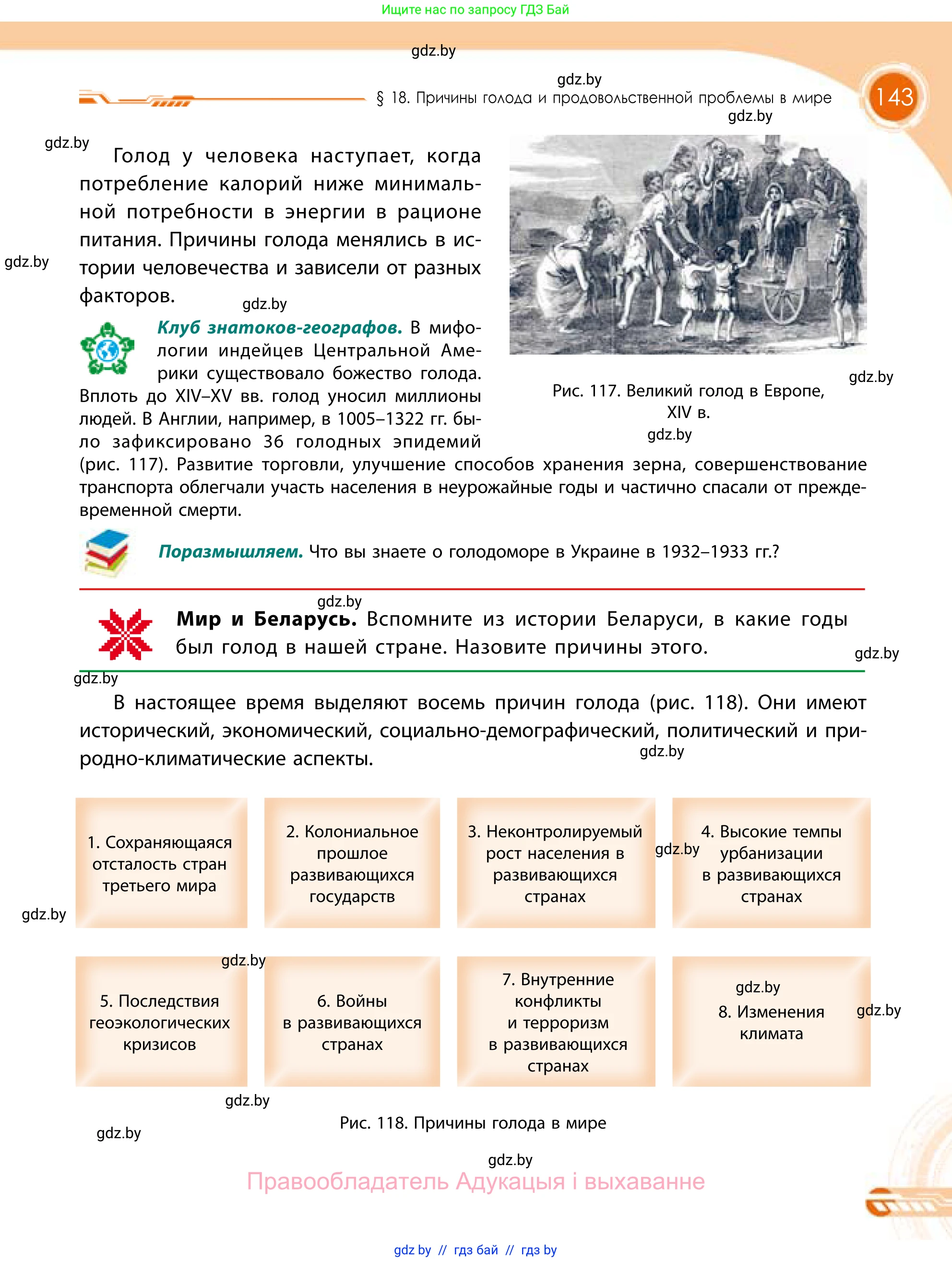 География, 11 класс Учебник, авторы: Витченко Александр Николаевич, Антипова Екатерина Анатольевна, Гузова Ольга Николаевна, издательство Адукацыя i выхаванне, Минск, 2021, страница 143