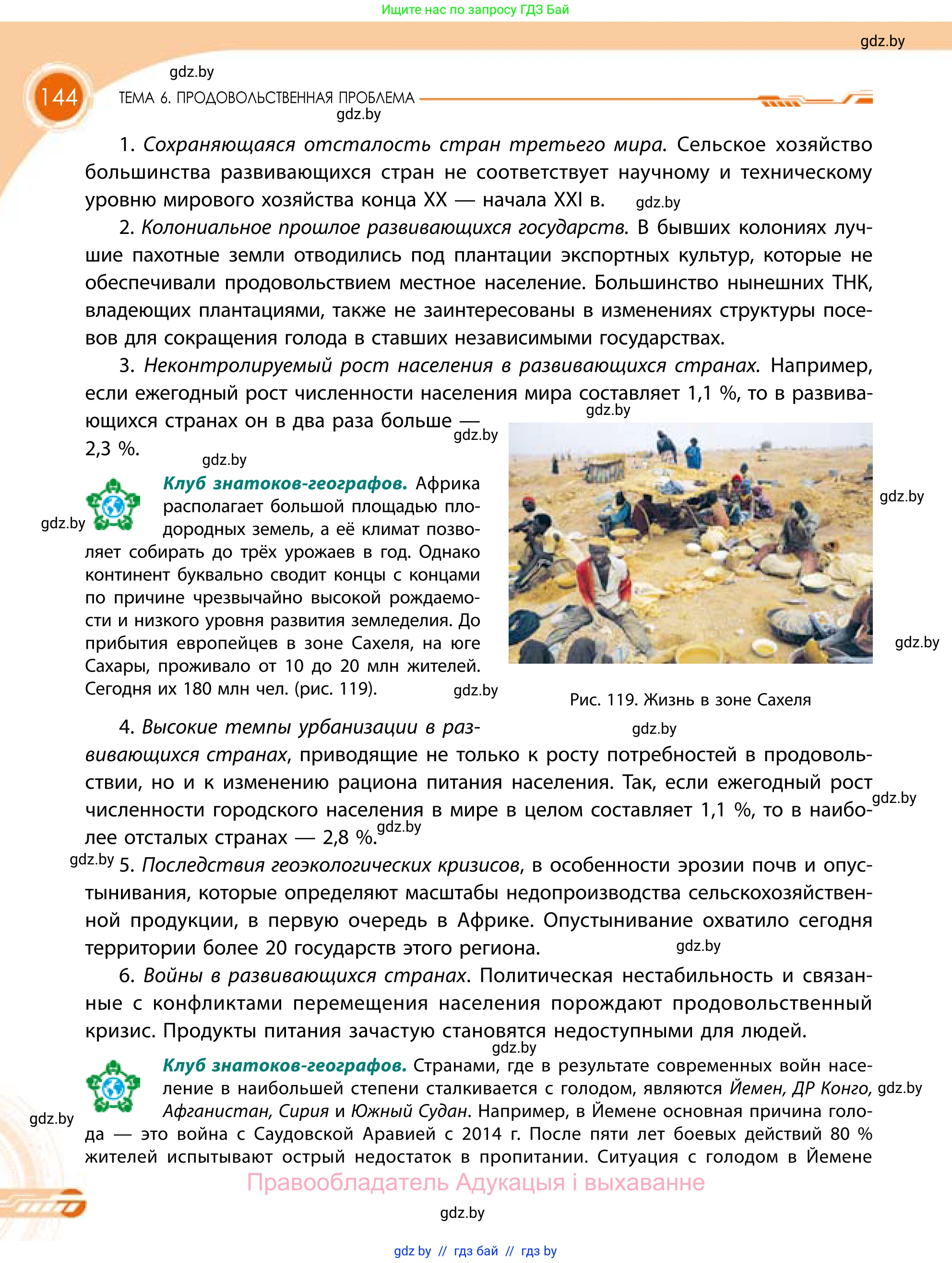 География, 11 класс Учебник, авторы: Витченко Александр Николаевич, Антипова Екатерина Анатольевна, Гузова Ольга Николаевна, издательство Адукацыя i выхаванне, Минск, 2021, страница 144