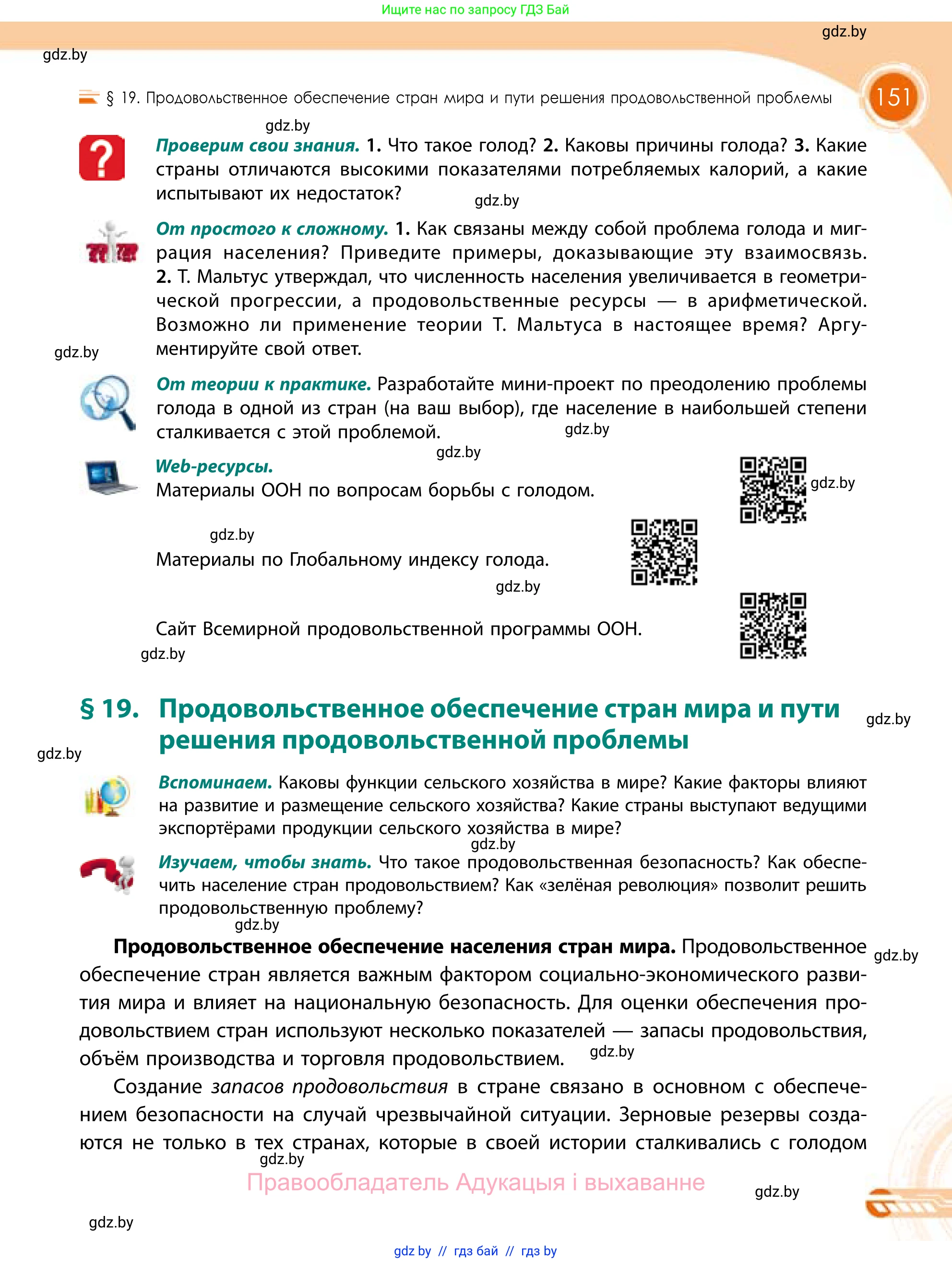 География, 11 класс Учебник, авторы: Витченко Александр Николаевич, Антипова Екатерина Анатольевна, Гузова Ольга Николаевна, издательство Адукацыя i выхаванне, Минск, 2021, страница 151