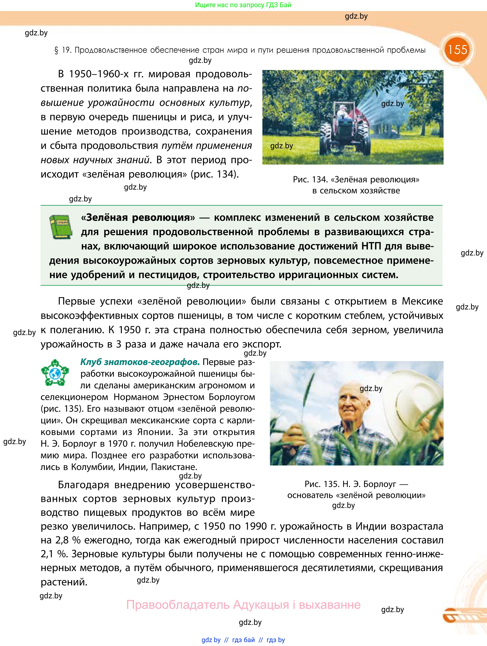 География, 11 класс Учебник, авторы: Витченко Александр Николаевич, Антипова Екатерина Анатольевна, Гузова Ольга Николаевна, издательство Адукацыя i выхаванне, Минск, 2021, страница 155