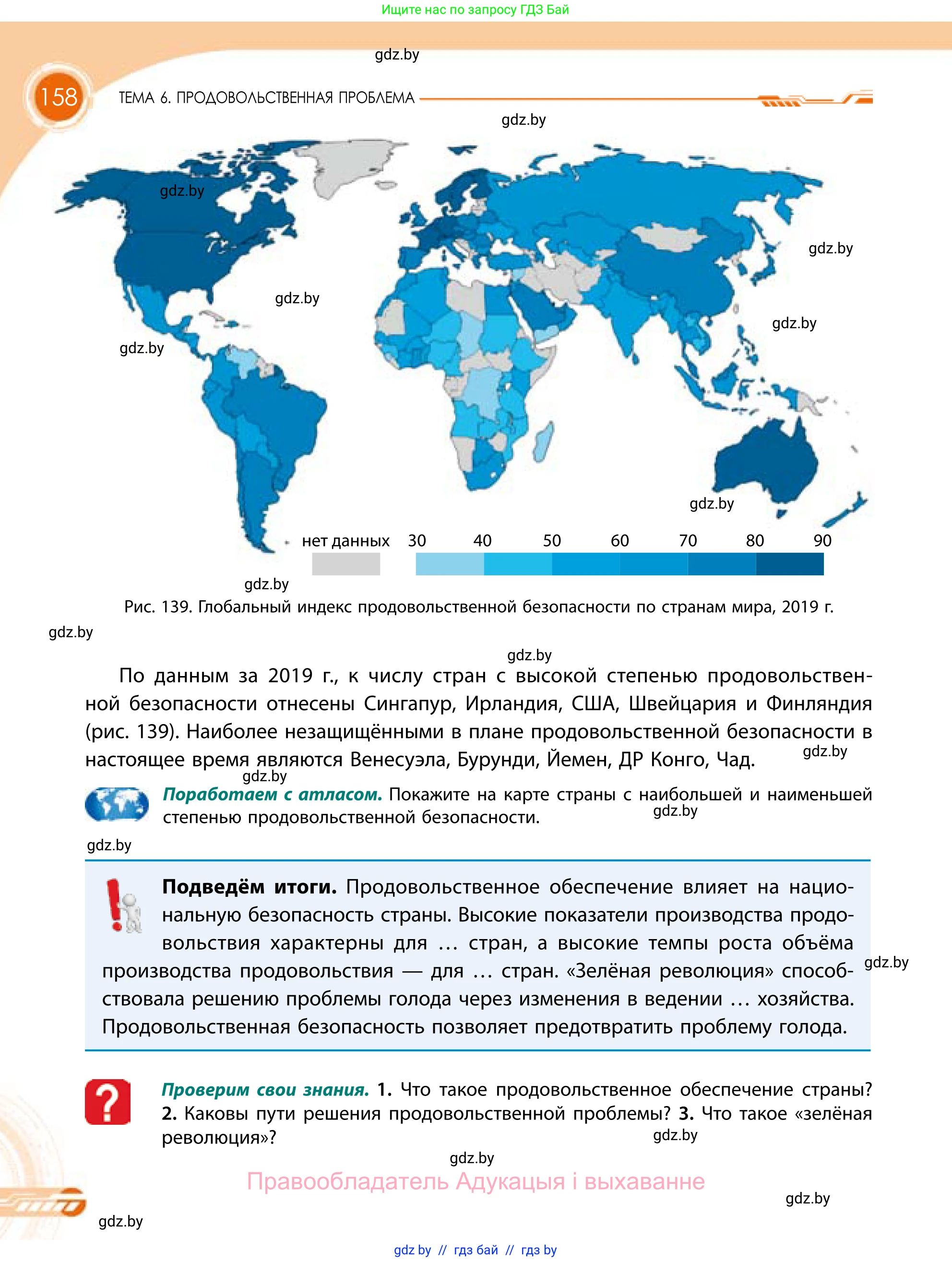 География, 11 класс Учебник, авторы: Витченко Александр Николаевич, Антипова Екатерина Анатольевна, Гузова Ольга Николаевна, издательство Адукацыя i выхаванне, Минск, 2021, страница 158