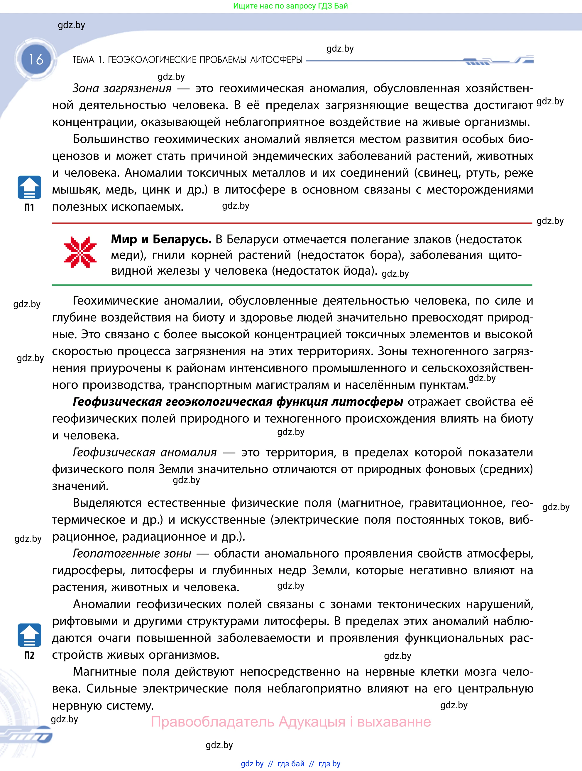 География, 11 класс Учебник, авторы: Витченко Александр Николаевич, Антипова Екатерина Анатольевна, Гузова Ольга Николаевна, издательство Адукацыя i выхаванне, Минск, 2021, страница 16