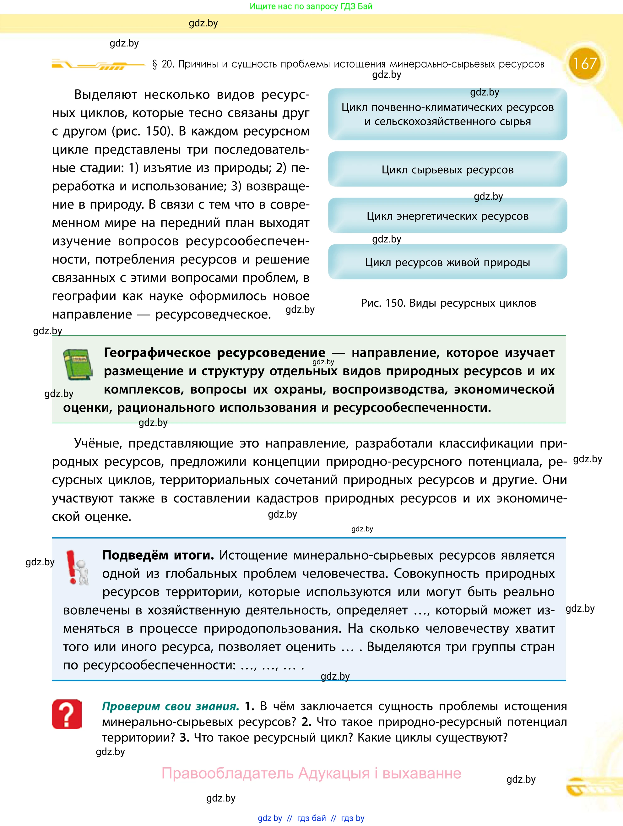 География, 11 класс Учебник, авторы: Витченко Александр Николаевич, Антипова Екатерина Анатольевна, Гузова Ольга Николаевна, издательство Адукацыя i выхаванне, Минск, 2021, страница 167