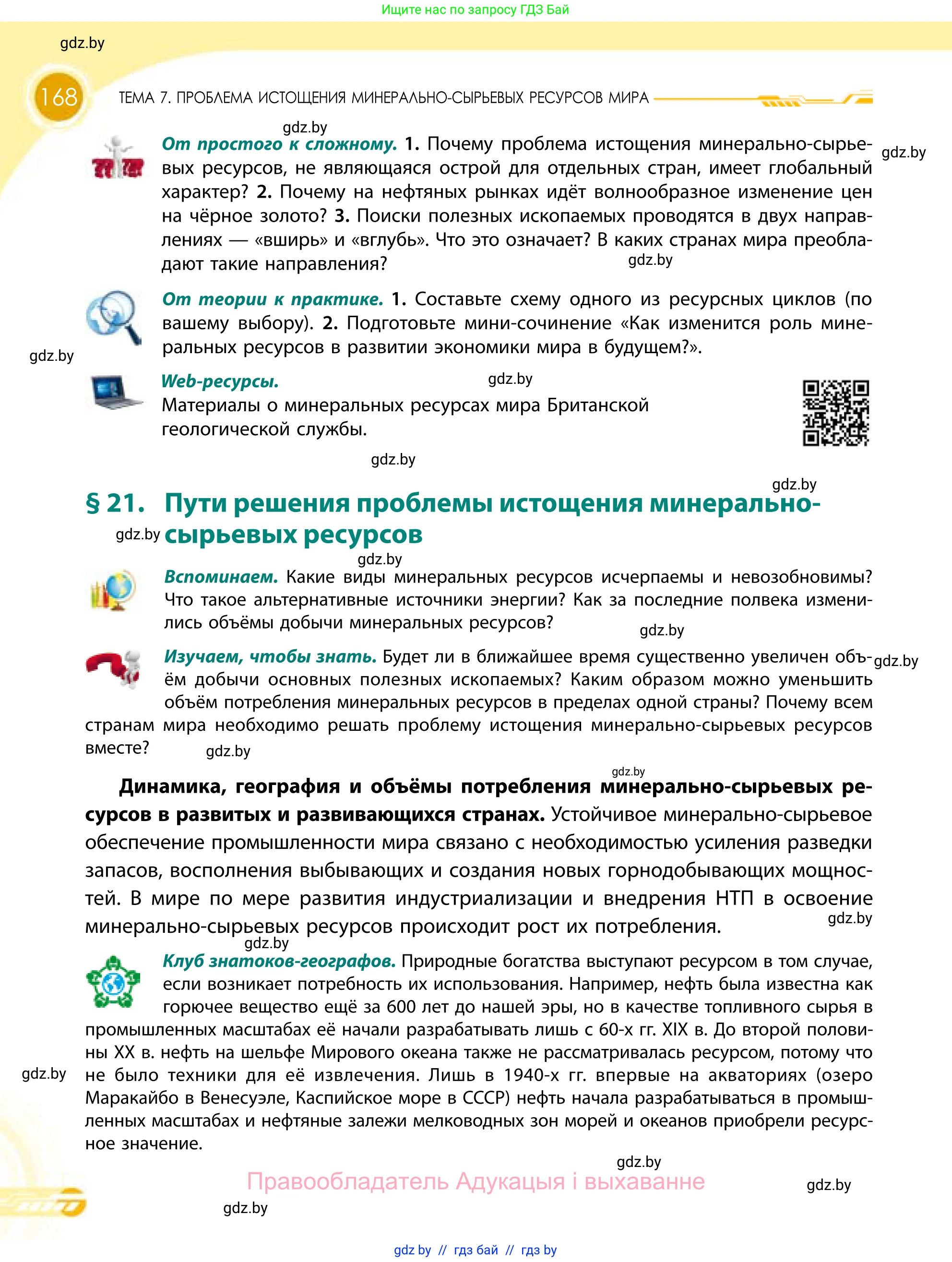 География, 11 класс Учебник, авторы: Витченко Александр Николаевич, Антипова Екатерина Анатольевна, Гузова Ольга Николаевна, издательство Адукацыя i выхаванне, Минск, 2021, страница 168