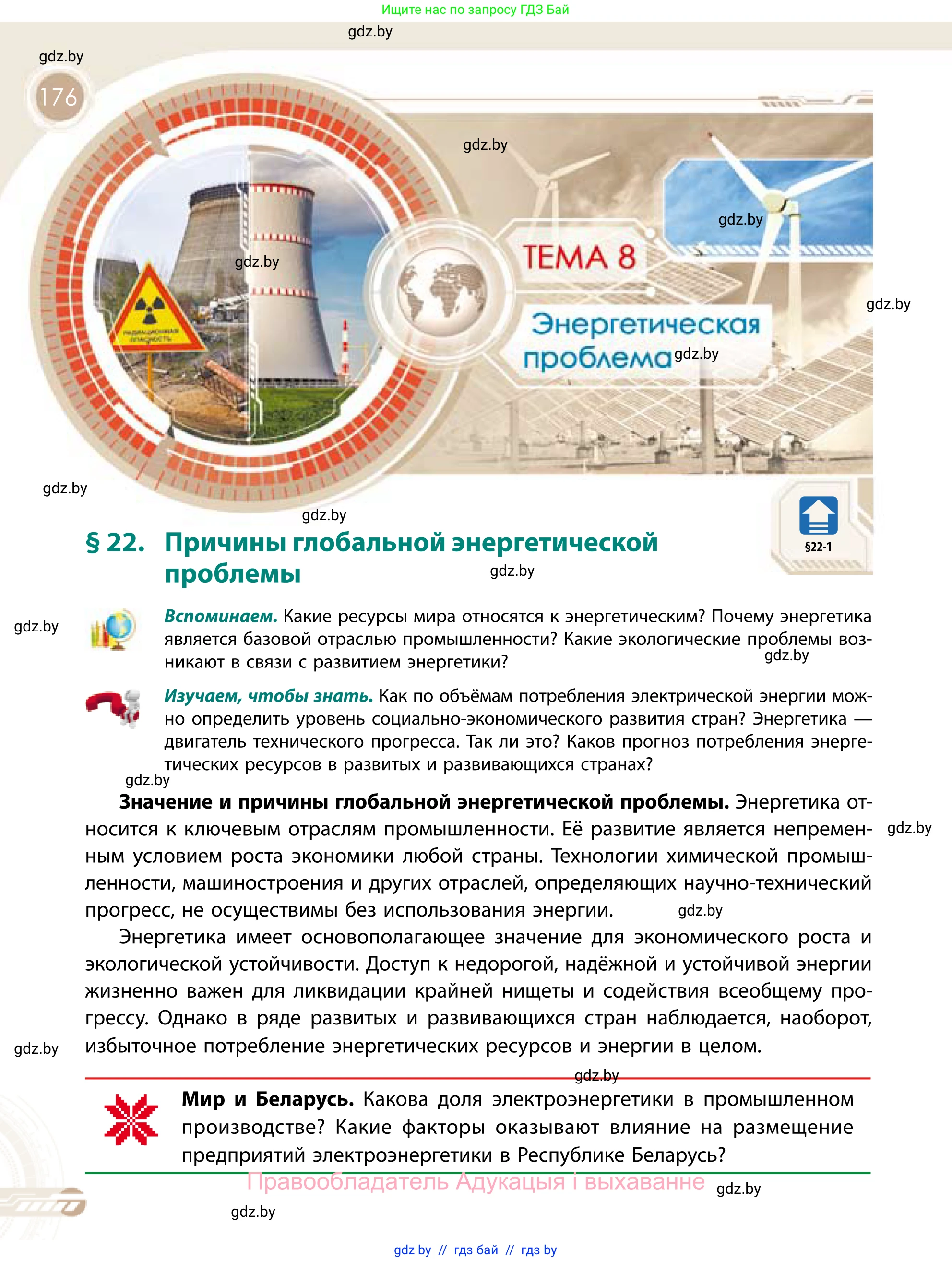 География, 11 класс Учебник, авторы: Витченко Александр Николаевич, Антипова Екатерина Анатольевна, Гузова Ольга Николаевна, издательство Адукацыя i выхаванне, Минск, 2021, страница 176
