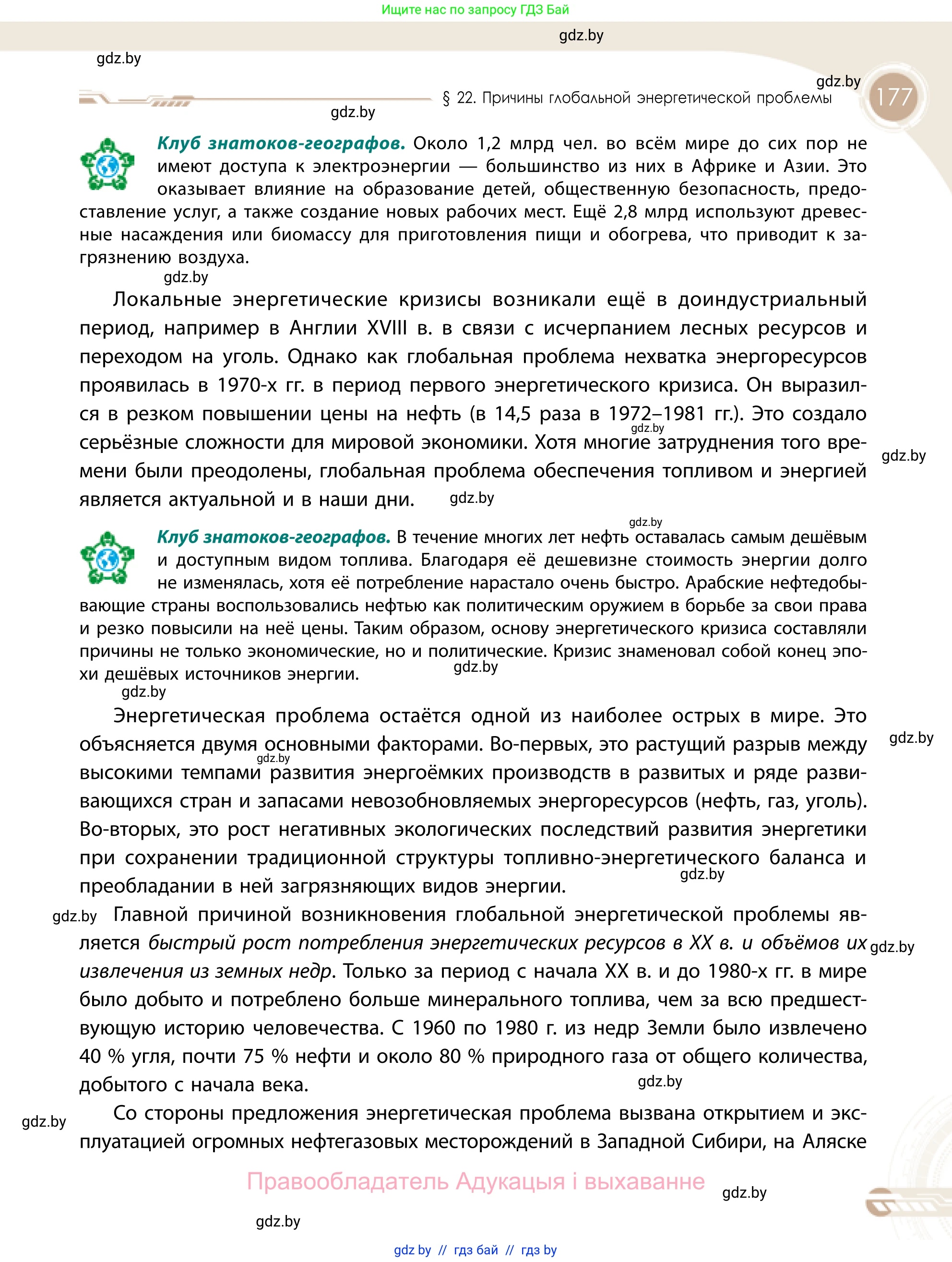 География, 11 класс Учебник, авторы: Витченко Александр Николаевич, Антипова Екатерина Анатольевна, Гузова Ольга Николаевна, издательство Адукацыя i выхаванне, Минск, 2021, страница 177