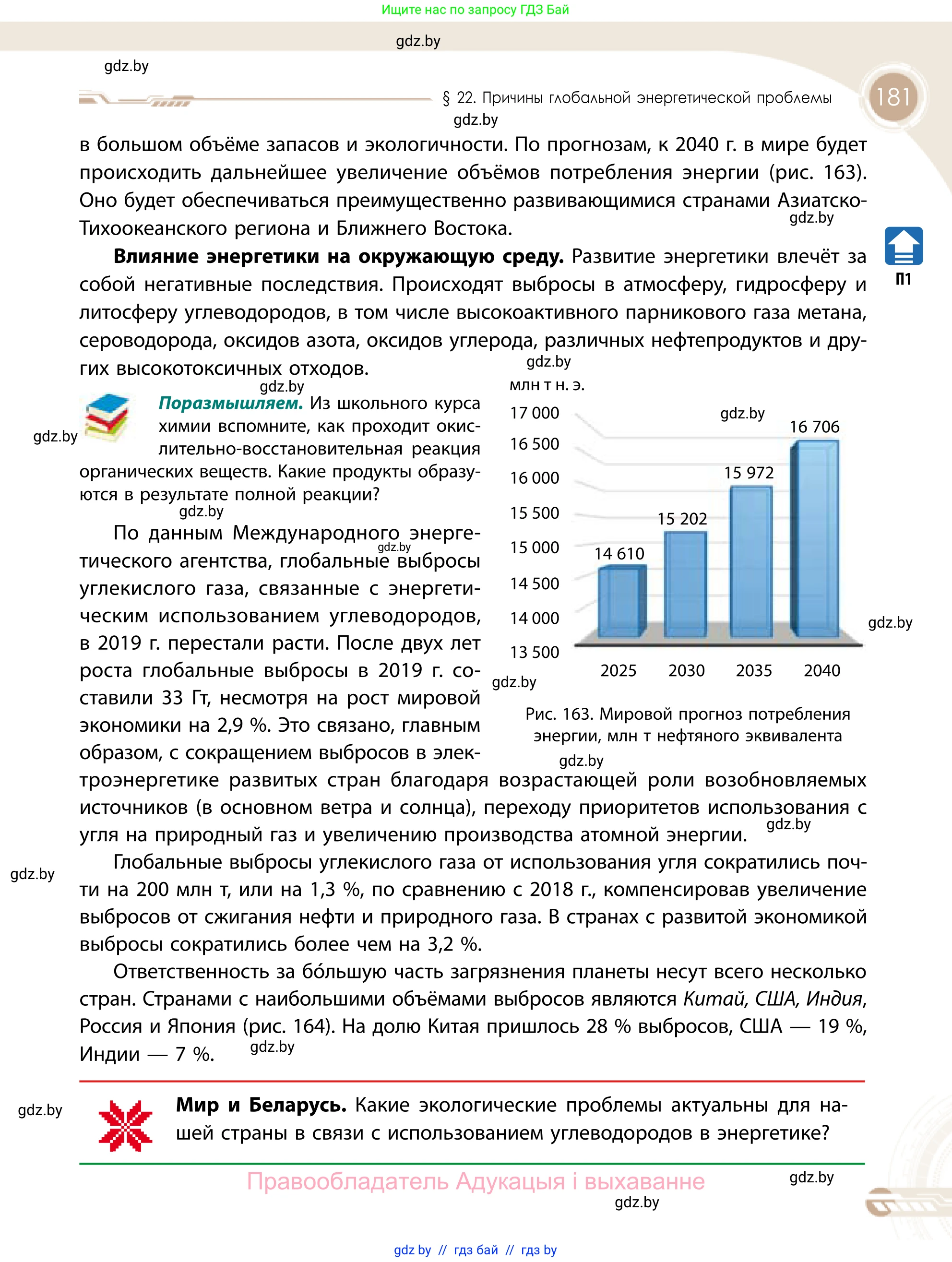 География, 11 класс Учебник, авторы: Витченко Александр Николаевич, Антипова Екатерина Анатольевна, Гузова Ольга Николаевна, издательство Адукацыя i выхаванне, Минск, 2021, страница 181