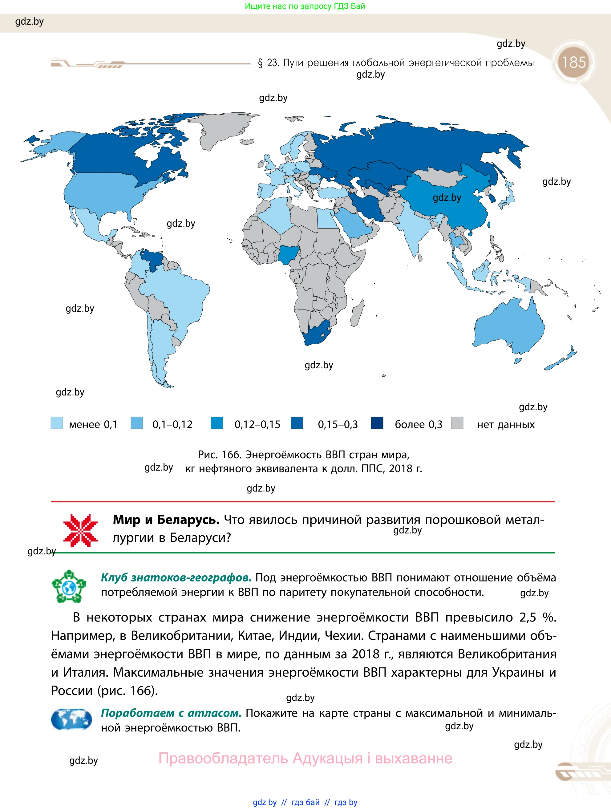 География, 11 класс Учебник, авторы: Витченко Александр Николаевич, Антипова Екатерина Анатольевна, Гузова Ольга Николаевна, издательство Адукацыя i выхаванне, Минск, 2021, страница 185