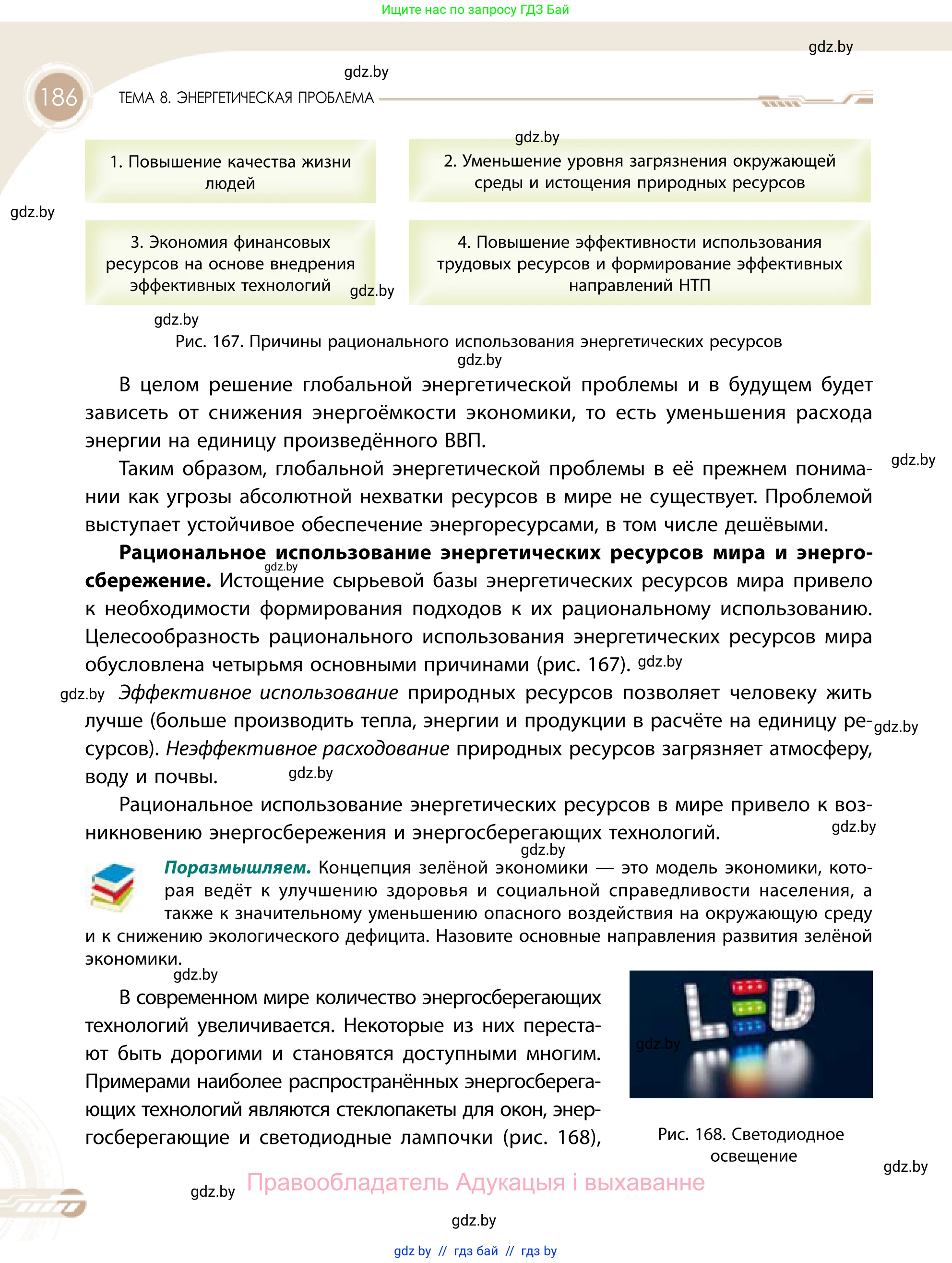 География, 11 класс Учебник, авторы: Витченко Александр Николаевич, Антипова Екатерина Анатольевна, Гузова Ольга Николаевна, издательство Адукацыя i выхаванне, Минск, 2021, страница 186