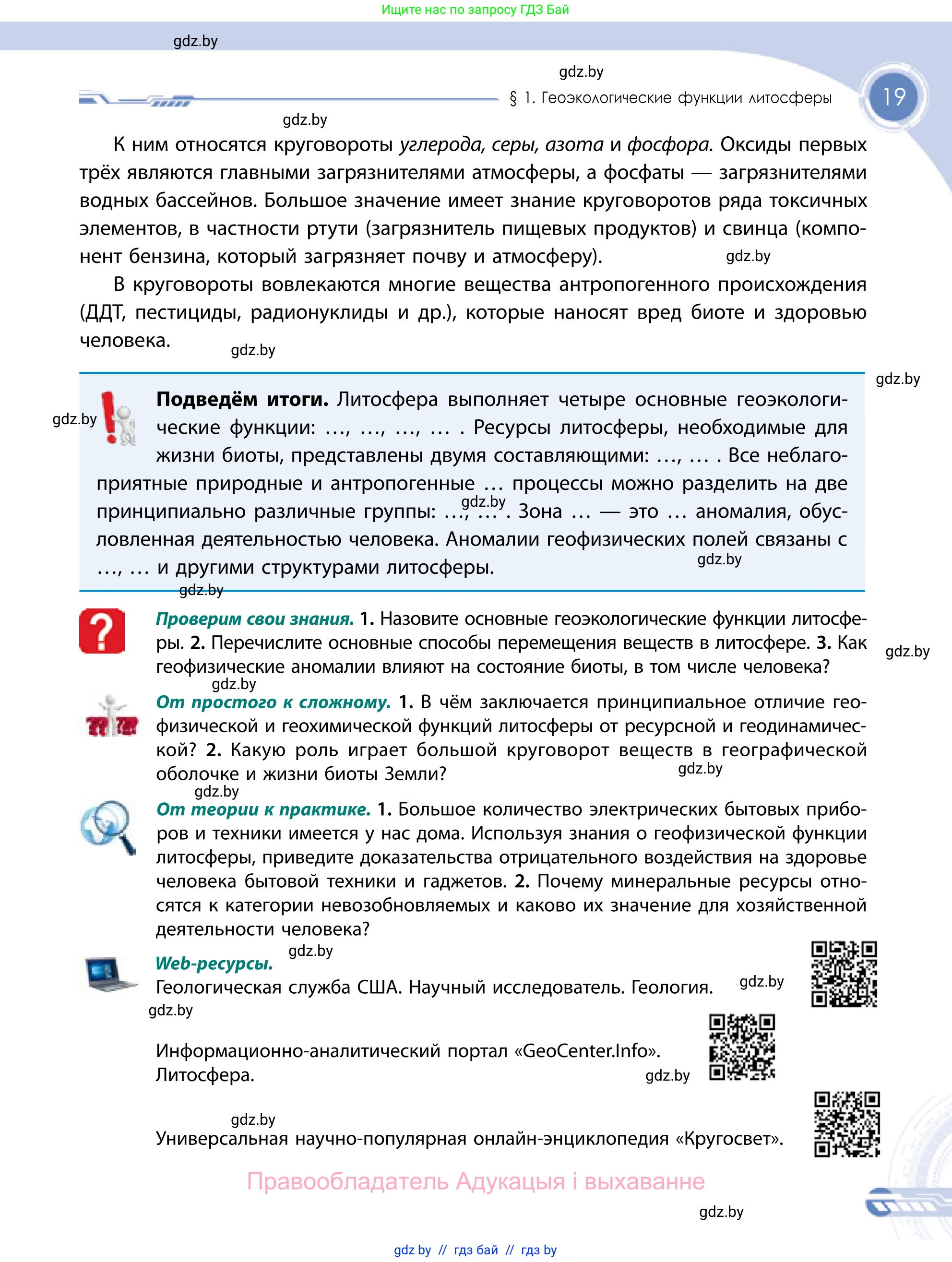 География, 11 класс Учебник, авторы: Витченко Александр Николаевич, Антипова Екатерина Анатольевна, Гузова Ольга Николаевна, издательство Адукацыя i выхаванне, Минск, 2021, страница 19