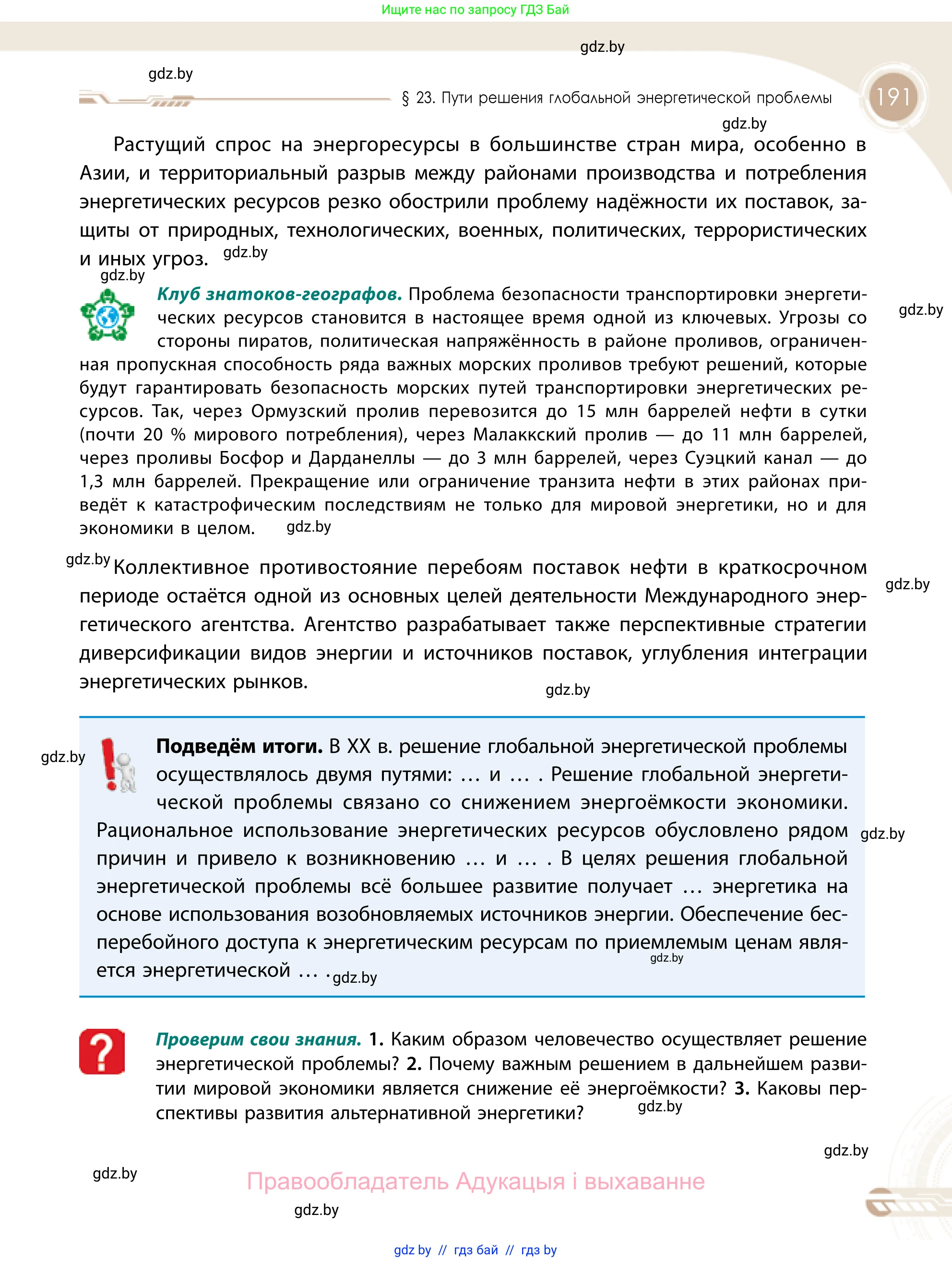 География, 11 класс Учебник, авторы: Витченко Александр Николаевич, Антипова Екатерина Анатольевна, Гузова Ольга Николаевна, издательство Адукацыя i выхаванне, Минск, 2021, страница 191