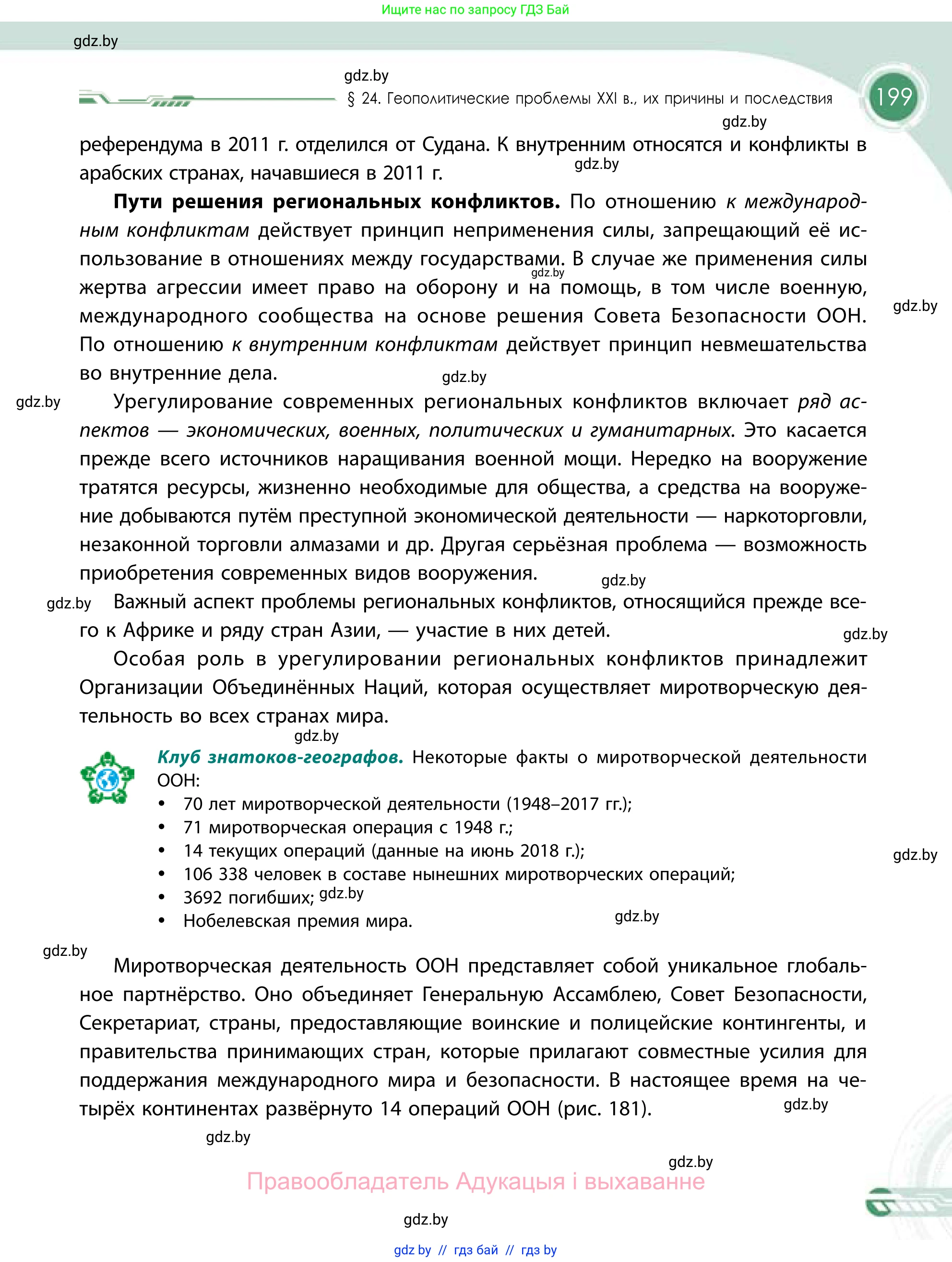 География, 11 класс Учебник, авторы: Витченко Александр Николаевич, Антипова Екатерина Анатольевна, Гузова Ольга Николаевна, издательство Адукацыя i выхаванне, Минск, 2021, страница 199