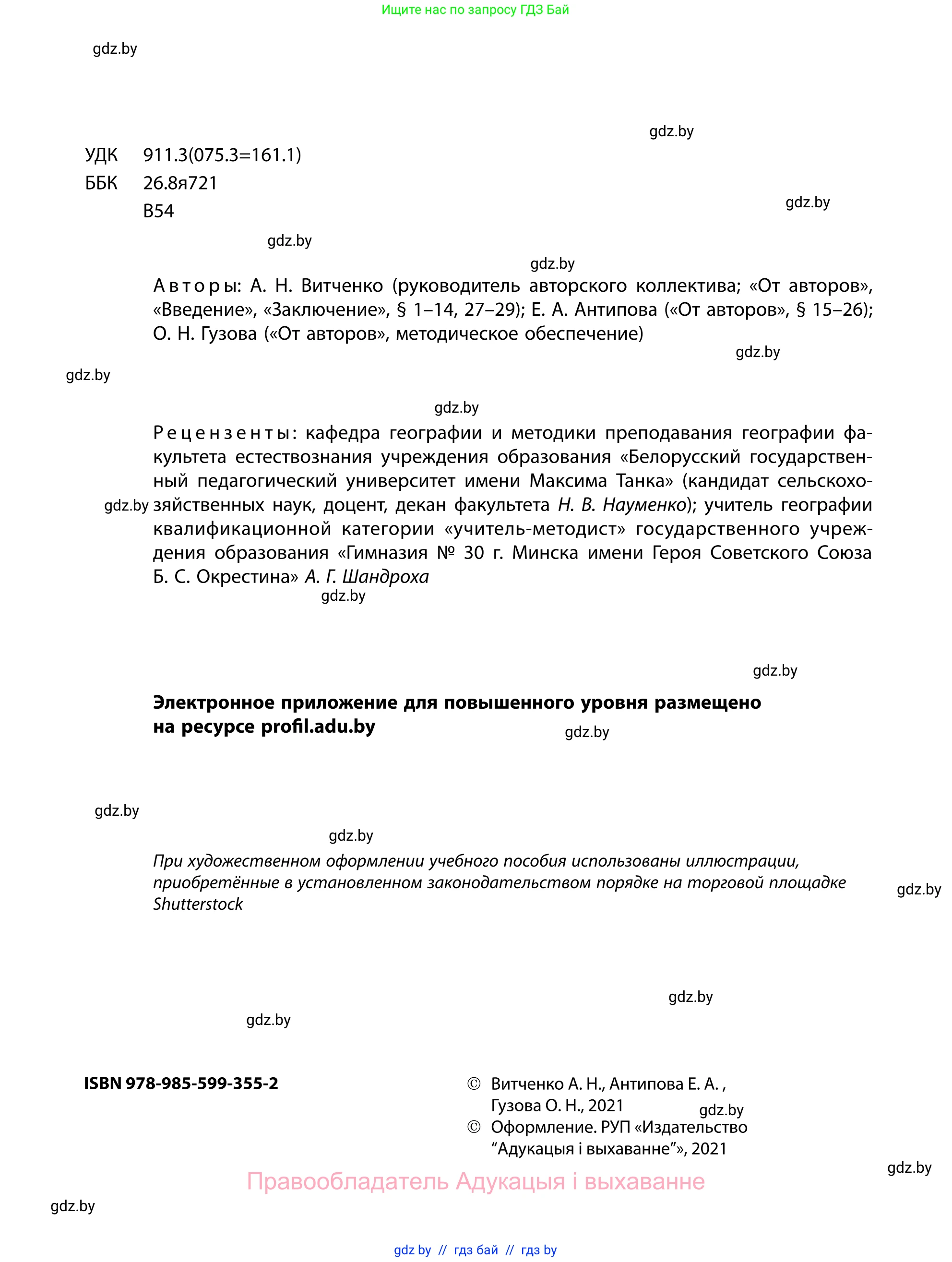 География, 11 класс Учебник, авторы: Витченко Александр Николаевич, Антипова Екатерина Анатольевна, Гузова Ольга Николаевна, издательство Адукацыя i выхаванне, Минск, 2021, страница 2