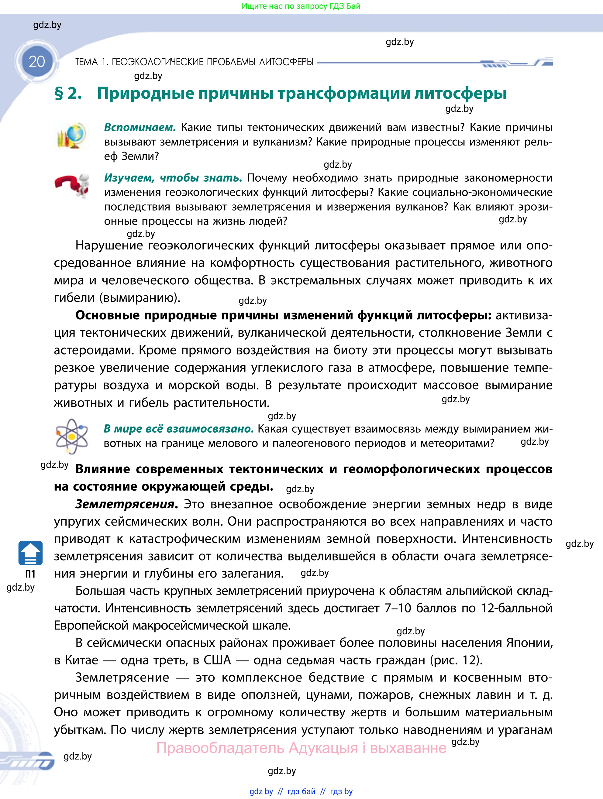 География, 11 класс Учебник, авторы: Витченко Александр Николаевич, Антипова Екатерина Анатольевна, Гузова Ольга Николаевна, издательство Адукацыя i выхаванне, Минск, 2021, страница 20