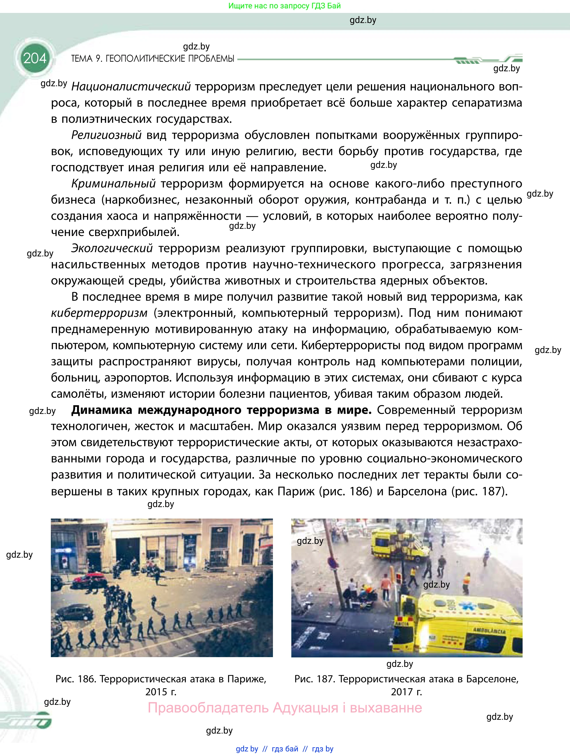 География, 11 класс Учебник, авторы: Витченко Александр Николаевич, Антипова Екатерина Анатольевна, Гузова Ольга Николаевна, издательство Адукацыя i выхаванне, Минск, 2021, страница 204