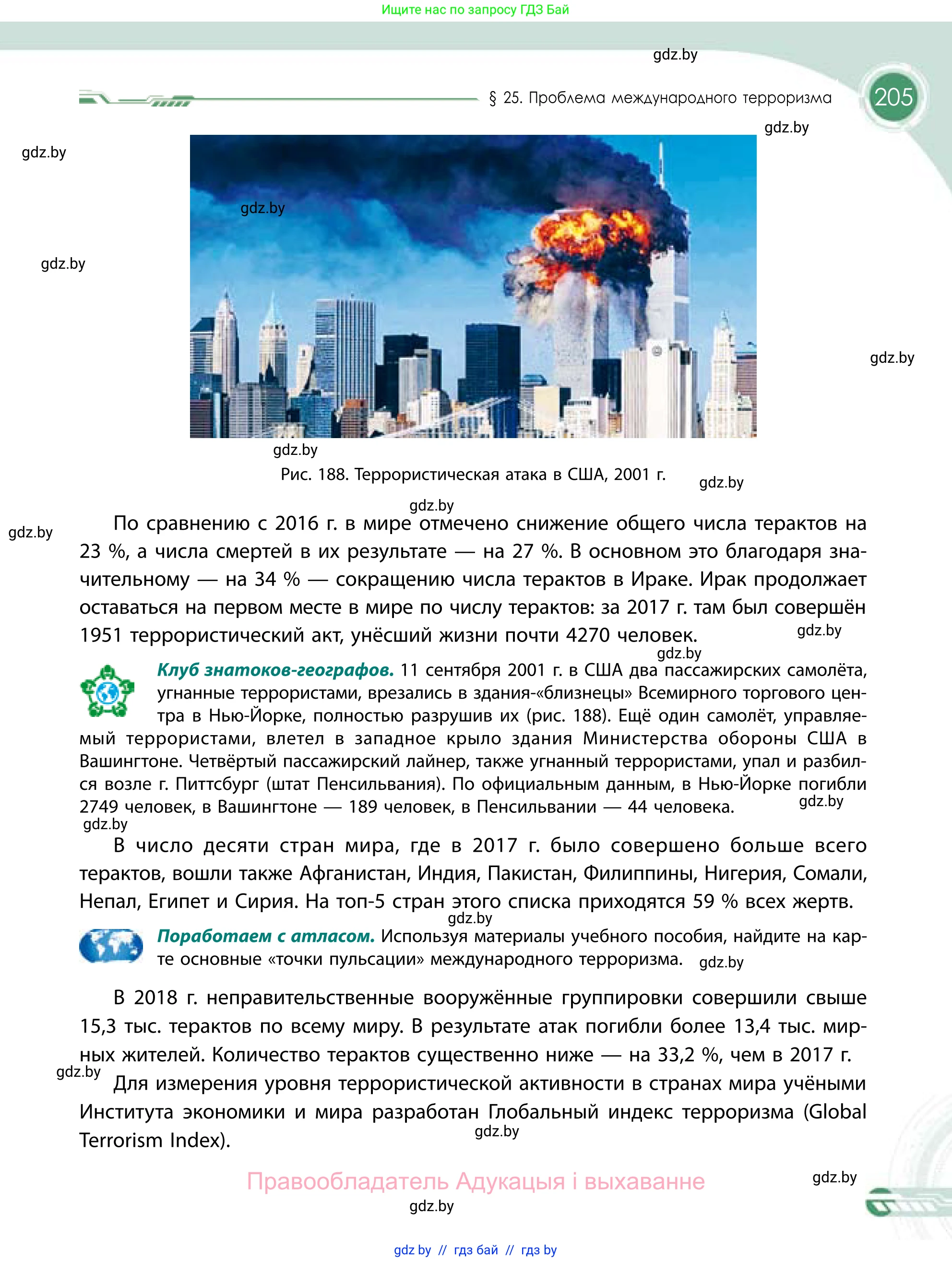 География, 11 класс Учебник, авторы: Витченко Александр Николаевич, Антипова Екатерина Анатольевна, Гузова Ольга Николаевна, издательство Адукацыя i выхаванне, Минск, 2021, страница 205