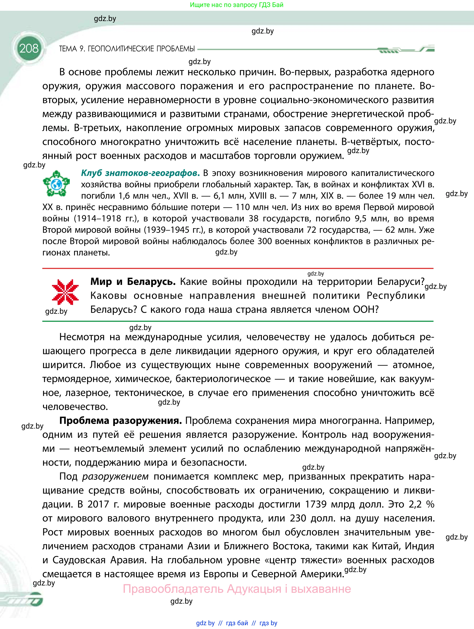 География, 11 класс Учебник, авторы: Витченко Александр Николаевич, Антипова Екатерина Анатольевна, Гузова Ольга Николаевна, издательство Адукацыя i выхаванне, Минск, 2021, страница 208