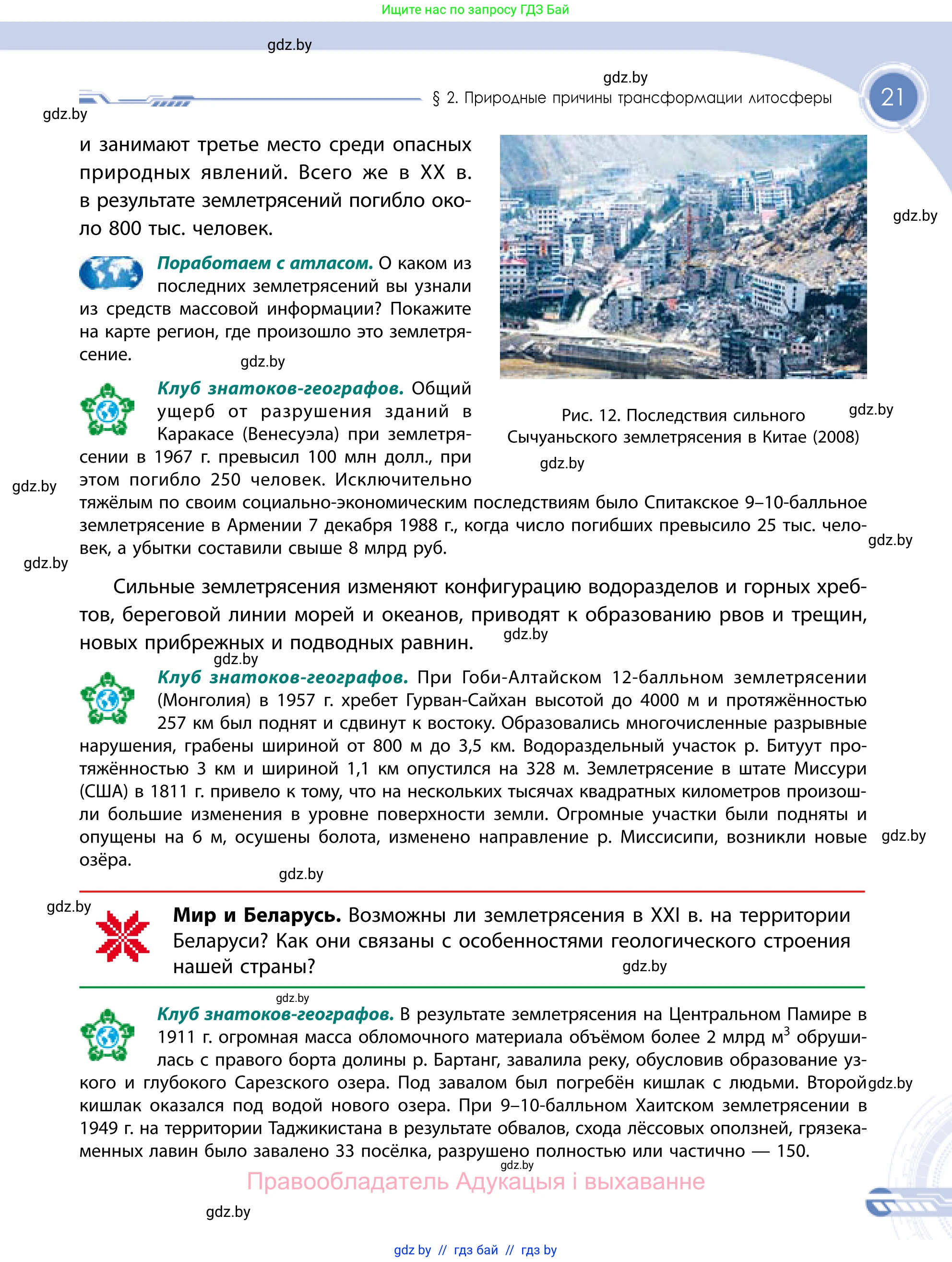 География, 11 класс Учебник, авторы: Витченко Александр Николаевич, Антипова Екатерина Анатольевна, Гузова Ольга Николаевна, издательство Адукацыя i выхаванне, Минск, 2021, страница 21