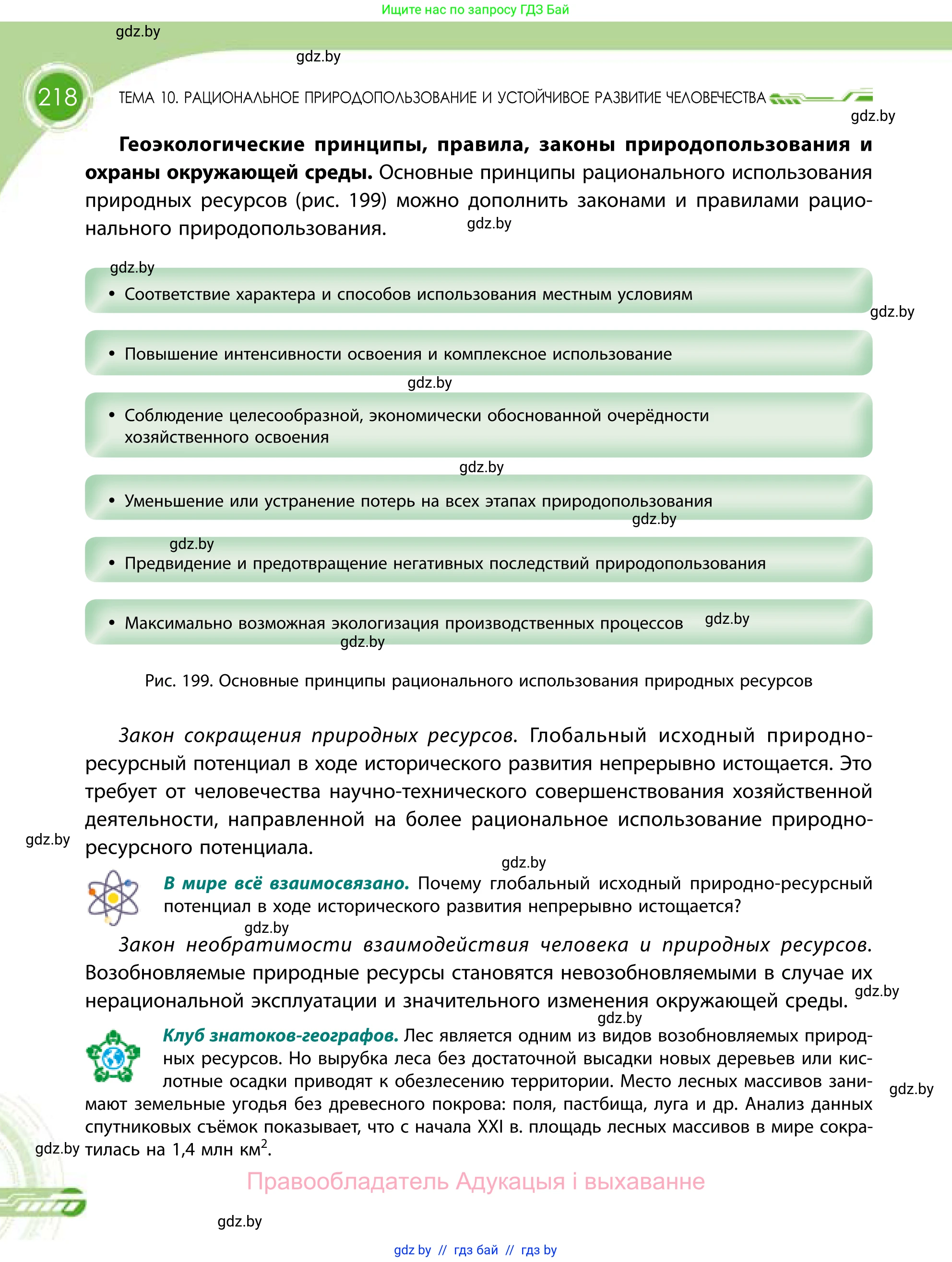 География, 11 класс Учебник, авторы: Витченко Александр Николаевич, Антипова Екатерина Анатольевна, Гузова Ольга Николаевна, издательство Адукацыя i выхаванне, Минск, 2021, страница 218