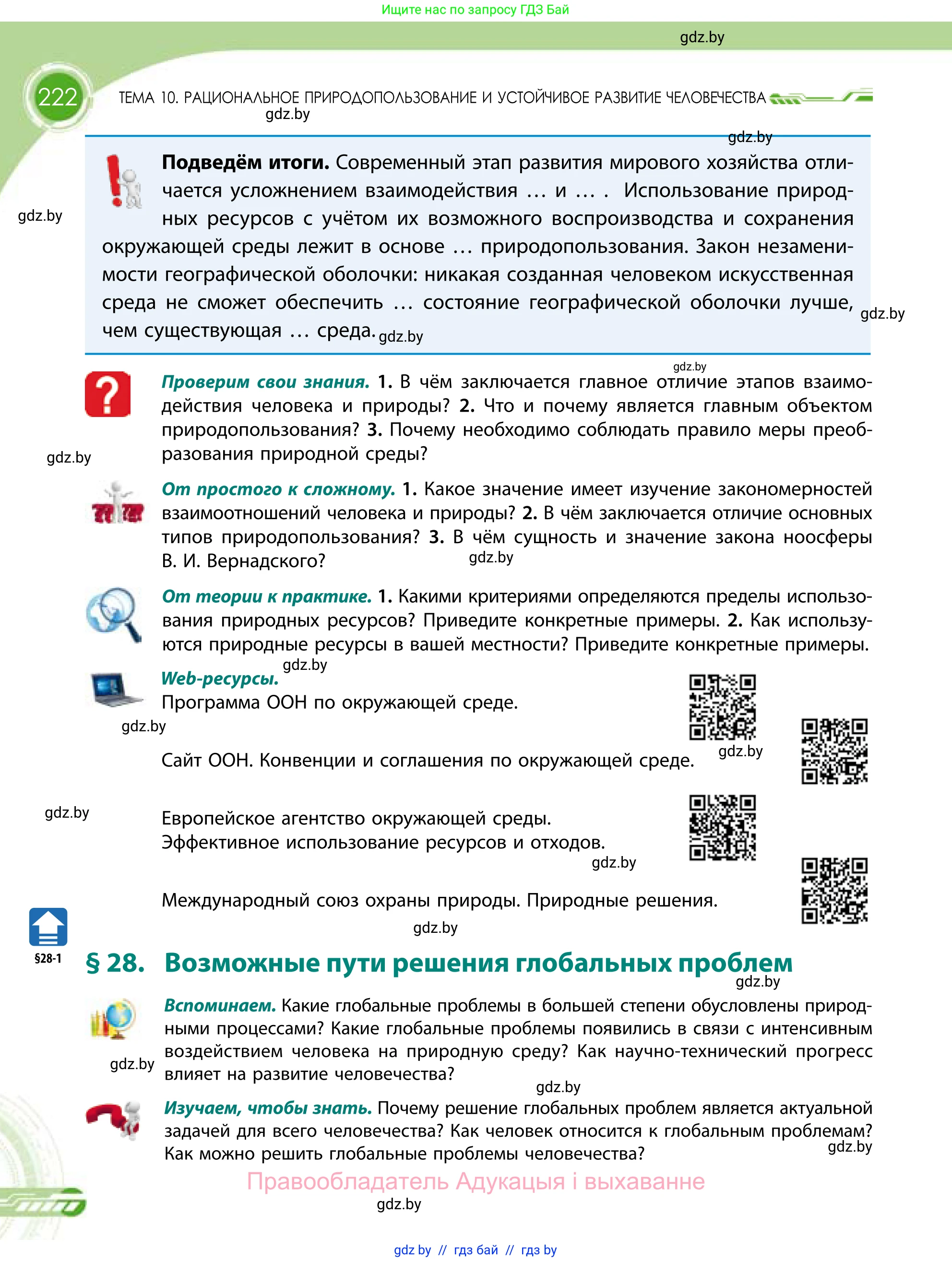 География, 11 класс Учебник, авторы: Витченко Александр Николаевич, Антипова Екатерина Анатольевна, Гузова Ольга Николаевна, издательство Адукацыя i выхаванне, Минск, 2021, страница 222