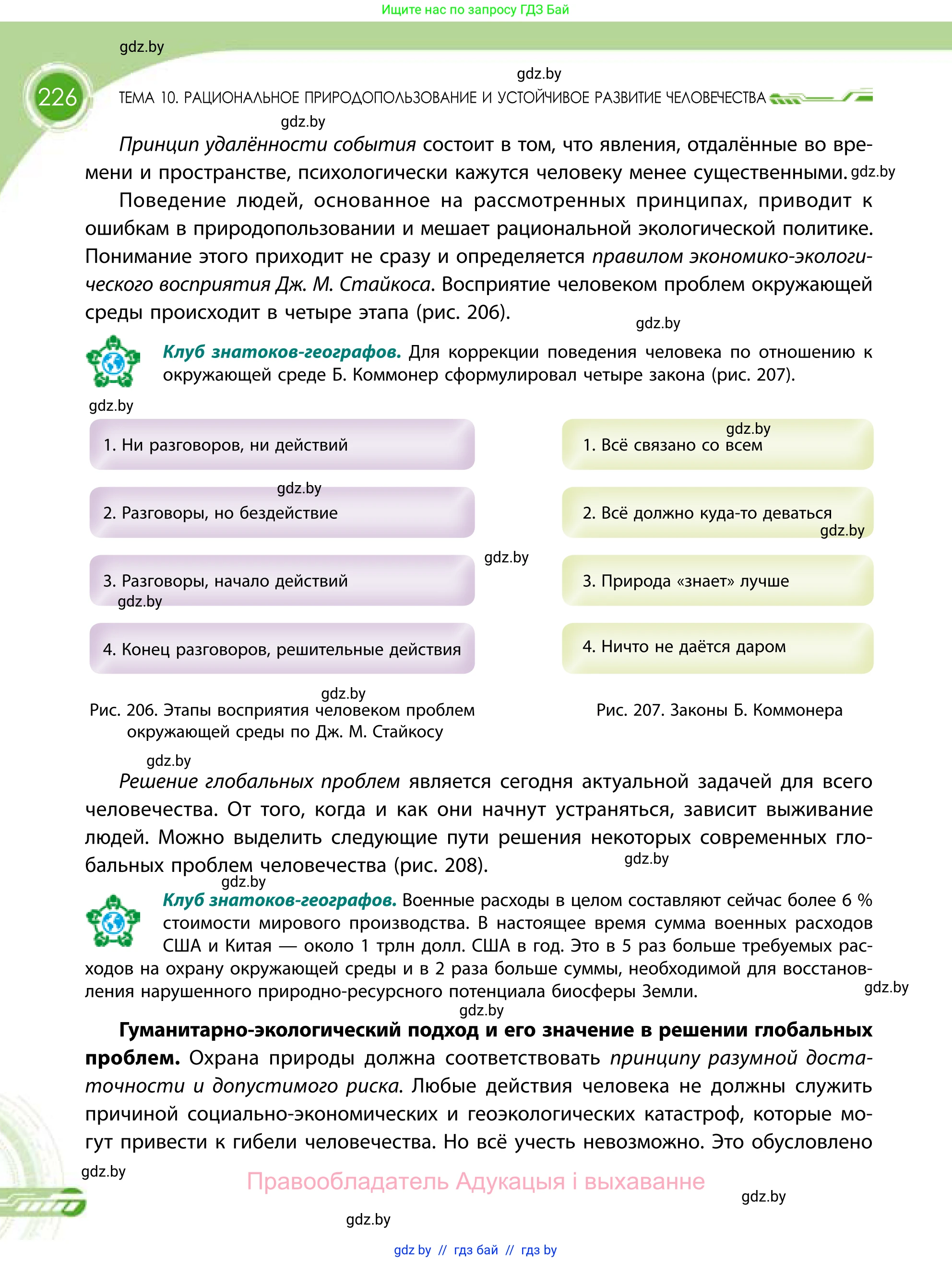 География, 11 класс Учебник, авторы: Витченко Александр Николаевич, Антипова Екатерина Анатольевна, Гузова Ольга Николаевна, издательство Адукацыя i выхаванне, Минск, 2021, страница 226