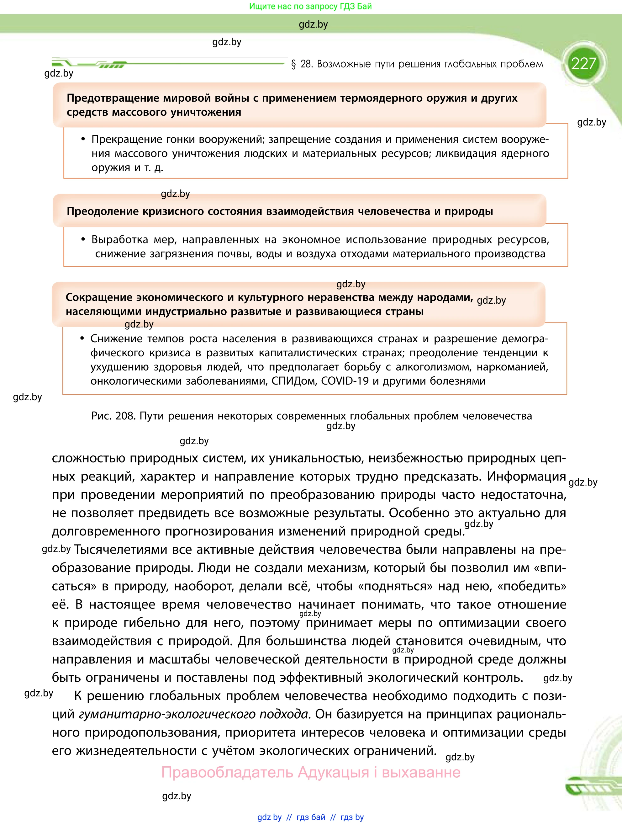 География, 11 класс Учебник, авторы: Витченко Александр Николаевич, Антипова Екатерина Анатольевна, Гузова Ольга Николаевна, издательство Адукацыя i выхаванне, Минск, 2021, страница 227