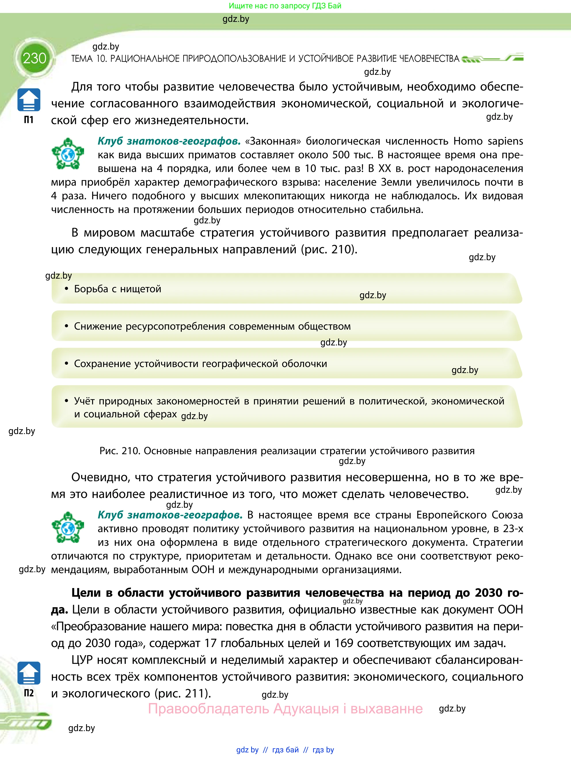 География, 11 класс Учебник, авторы: Витченко Александр Николаевич, Антипова Екатерина Анатольевна, Гузова Ольга Николаевна, издательство Адукацыя i выхаванне, Минск, 2021, страница 230