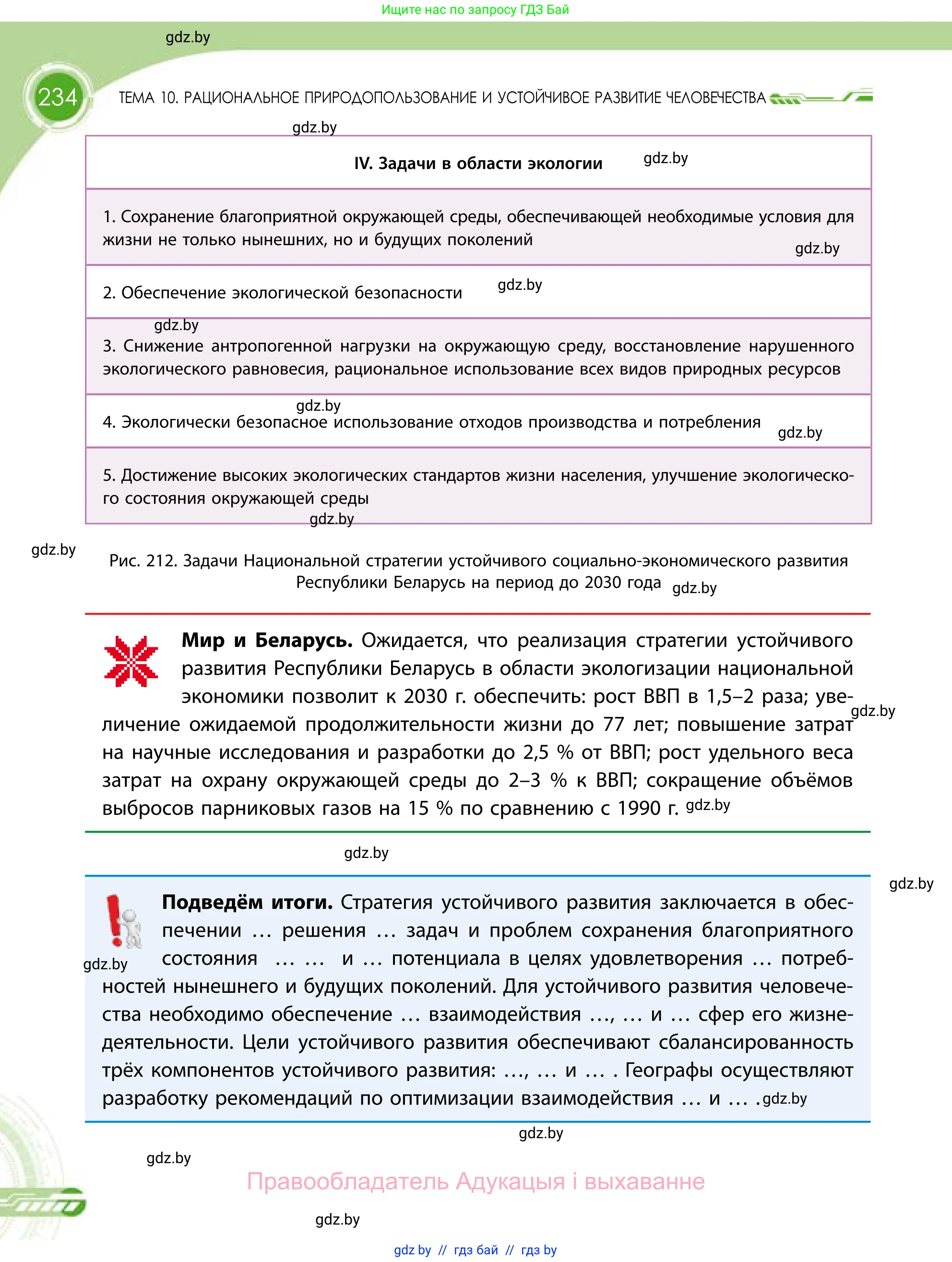 География, 11 класс Учебник, авторы: Витченко Александр Николаевич, Антипова Екатерина Анатольевна, Гузова Ольга Николаевна, издательство Адукацыя i выхаванне, Минск, 2021, страница 234