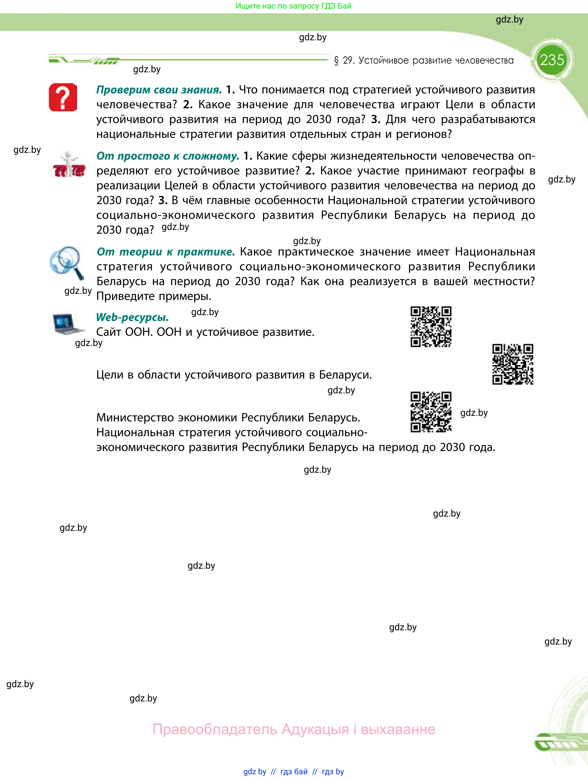 География, 11 класс Учебник, авторы: Витченко Александр Николаевич, Антипова Екатерина Анатольевна, Гузова Ольга Николаевна, издательство Адукацыя i выхаванне, Минск, 2021, страница 235