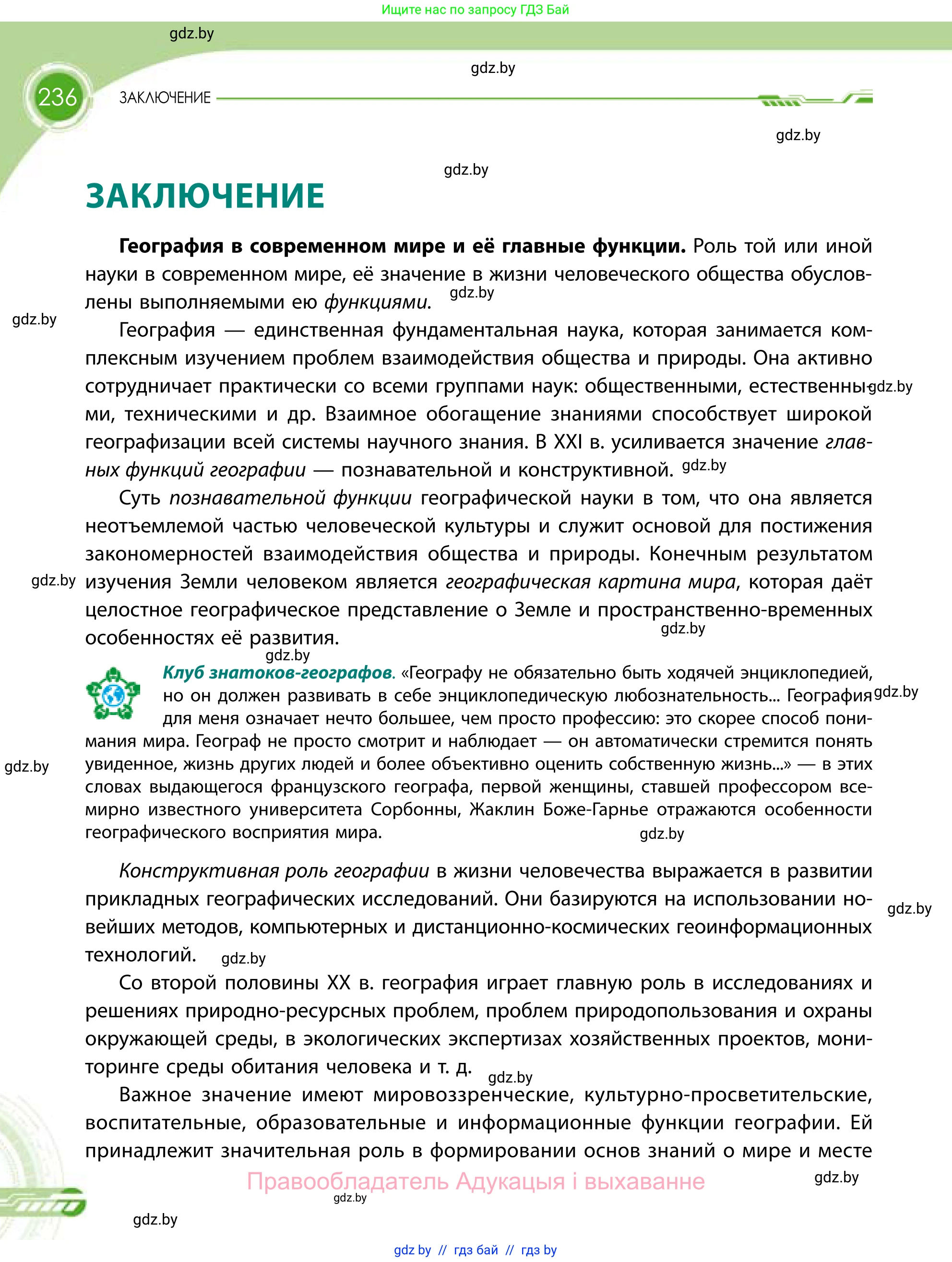 География, 11 класс Учебник, авторы: Витченко Александр Николаевич, Антипова Екатерина Анатольевна, Гузова Ольга Николаевна, издательство Адукацыя i выхаванне, Минск, 2021, страница 236