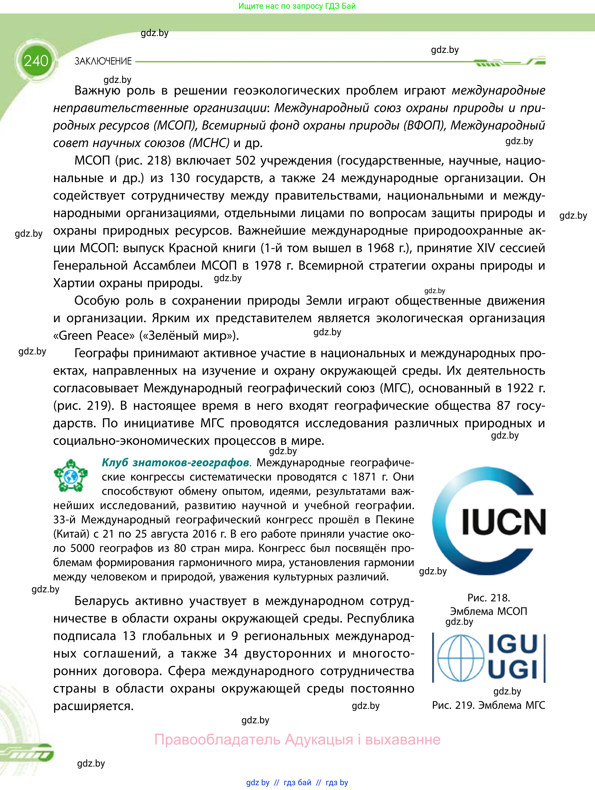 География, 11 класс Учебник, авторы: Витченко Александр Николаевич, Антипова Екатерина Анатольевна, Гузова Ольга Николаевна, издательство Адукацыя i выхаванне, Минск, 2021, страница 240