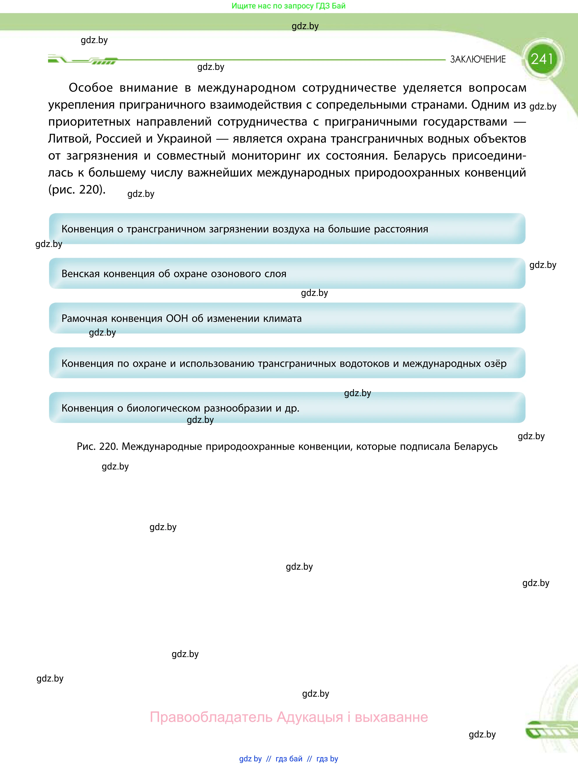 География, 11 класс Учебник, авторы: Витченко Александр Николаевич, Антипова Екатерина Анатольевна, Гузова Ольга Николаевна, издательство Адукацыя i выхаванне, Минск, 2021, страница 241