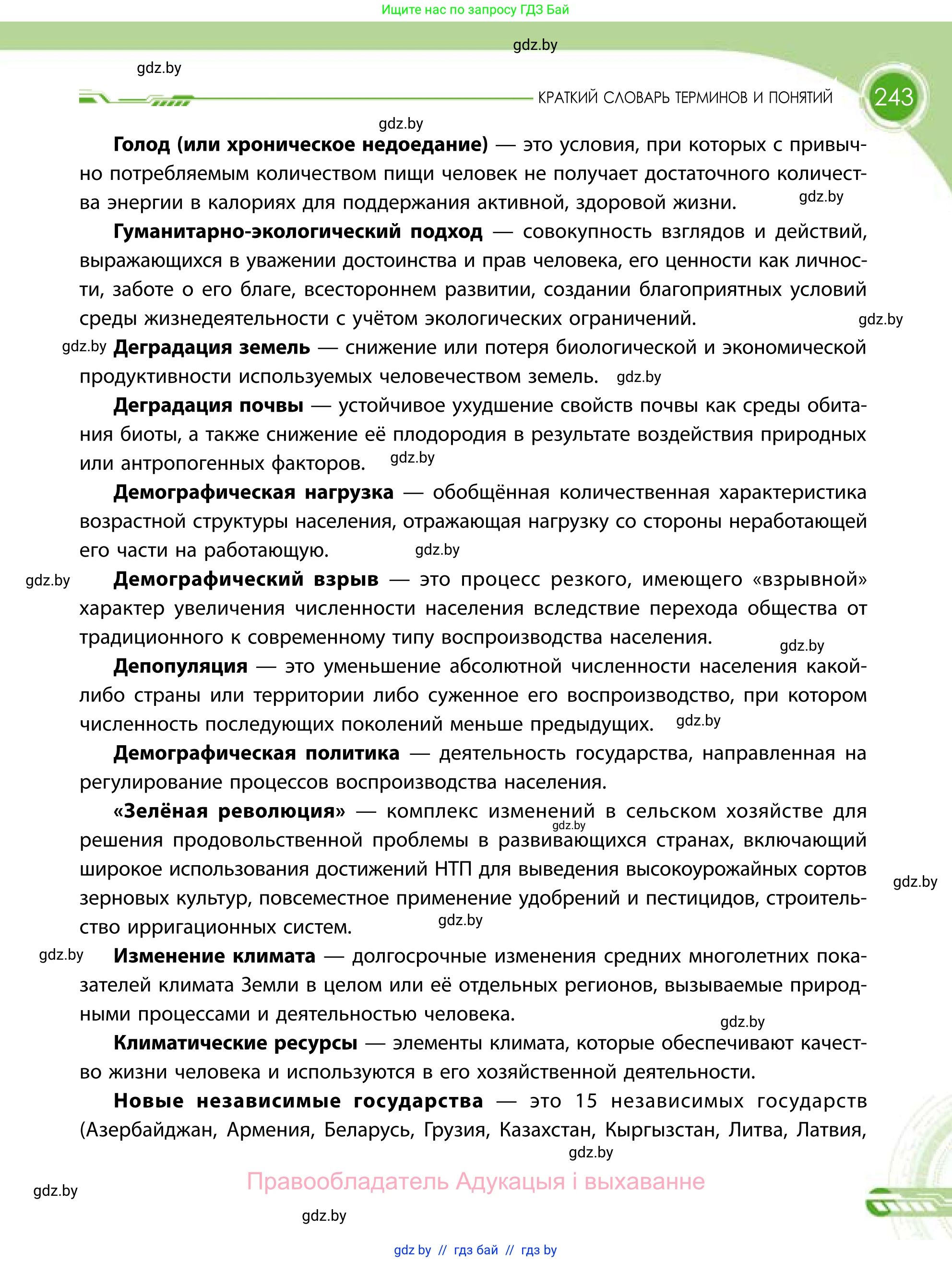 География, 11 класс Учебник, авторы: Витченко Александр Николаевич, Антипова Екатерина Анатольевна, Гузова Ольга Николаевна, издательство Адукацыя i выхаванне, Минск, 2021, страница 243