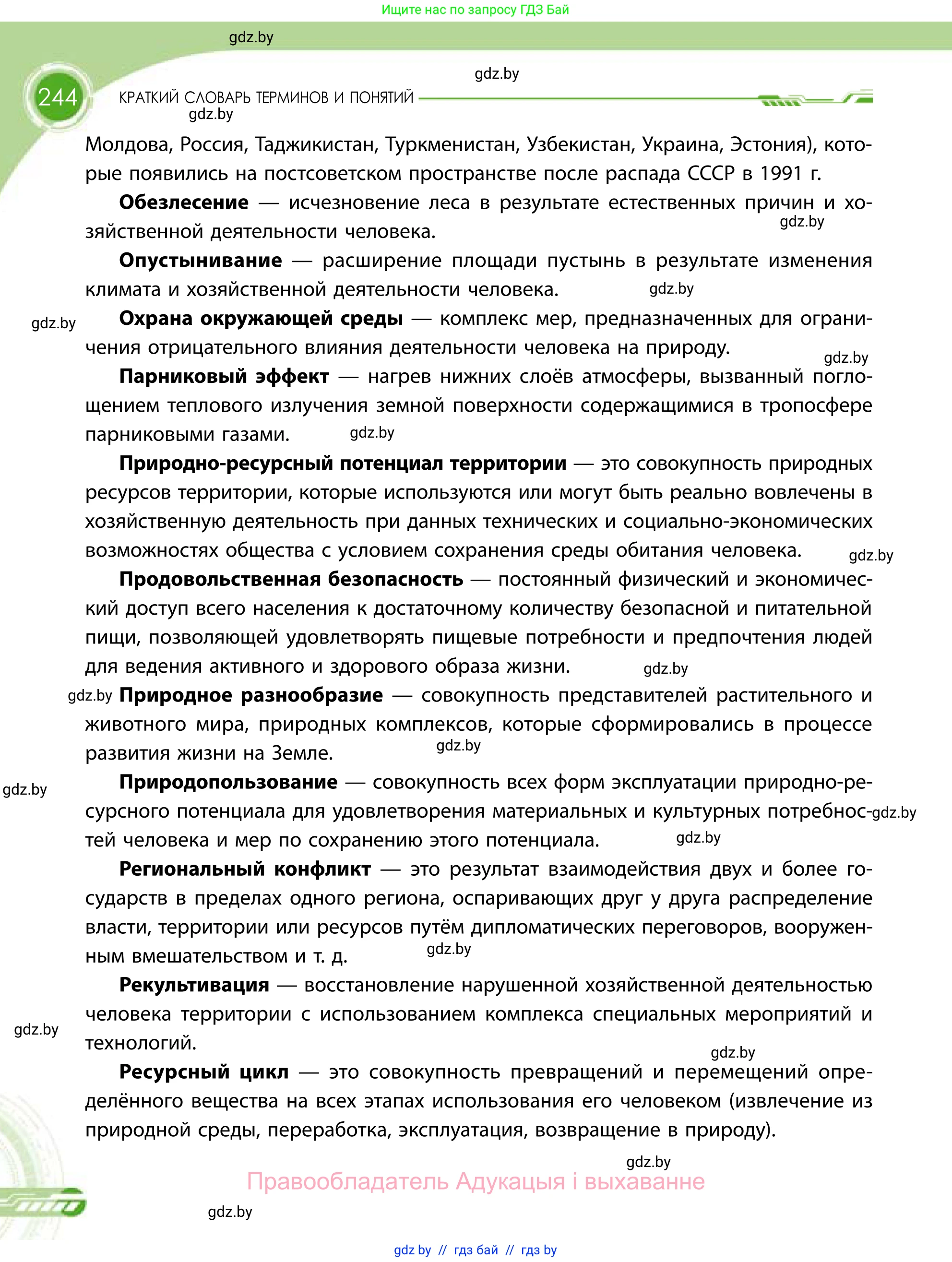 География, 11 класс Учебник, авторы: Витченко Александр Николаевич, Антипова Екатерина Анатольевна, Гузова Ольга Николаевна, издательство Адукацыя i выхаванне, Минск, 2021, страница 244