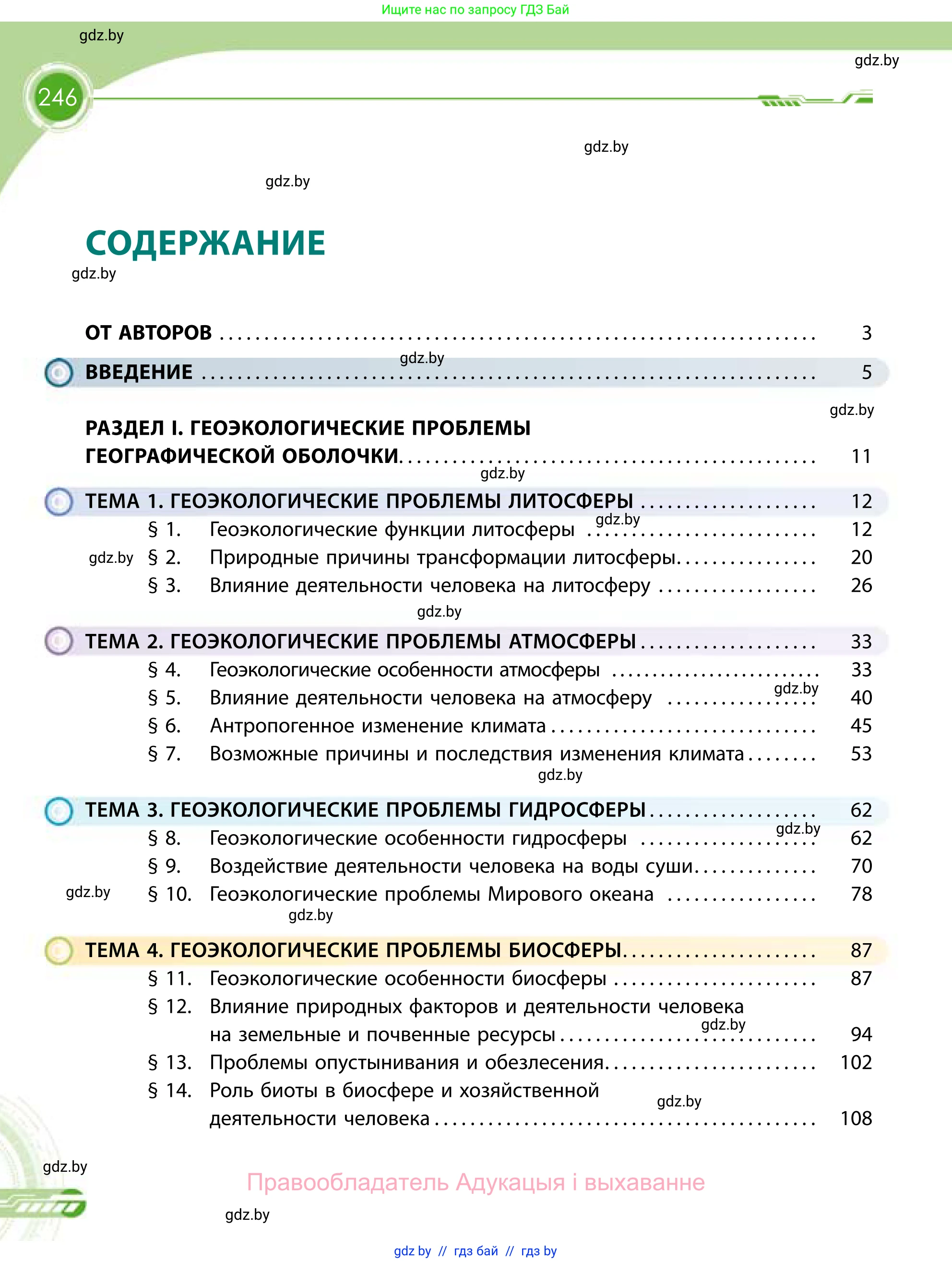 География, 11 класс Учебник, авторы: Витченко Александр Николаевич, Антипова Екатерина Анатольевна, Гузова Ольга Николаевна, издательство Адукацыя i выхаванне, Минск, 2021, страница 246