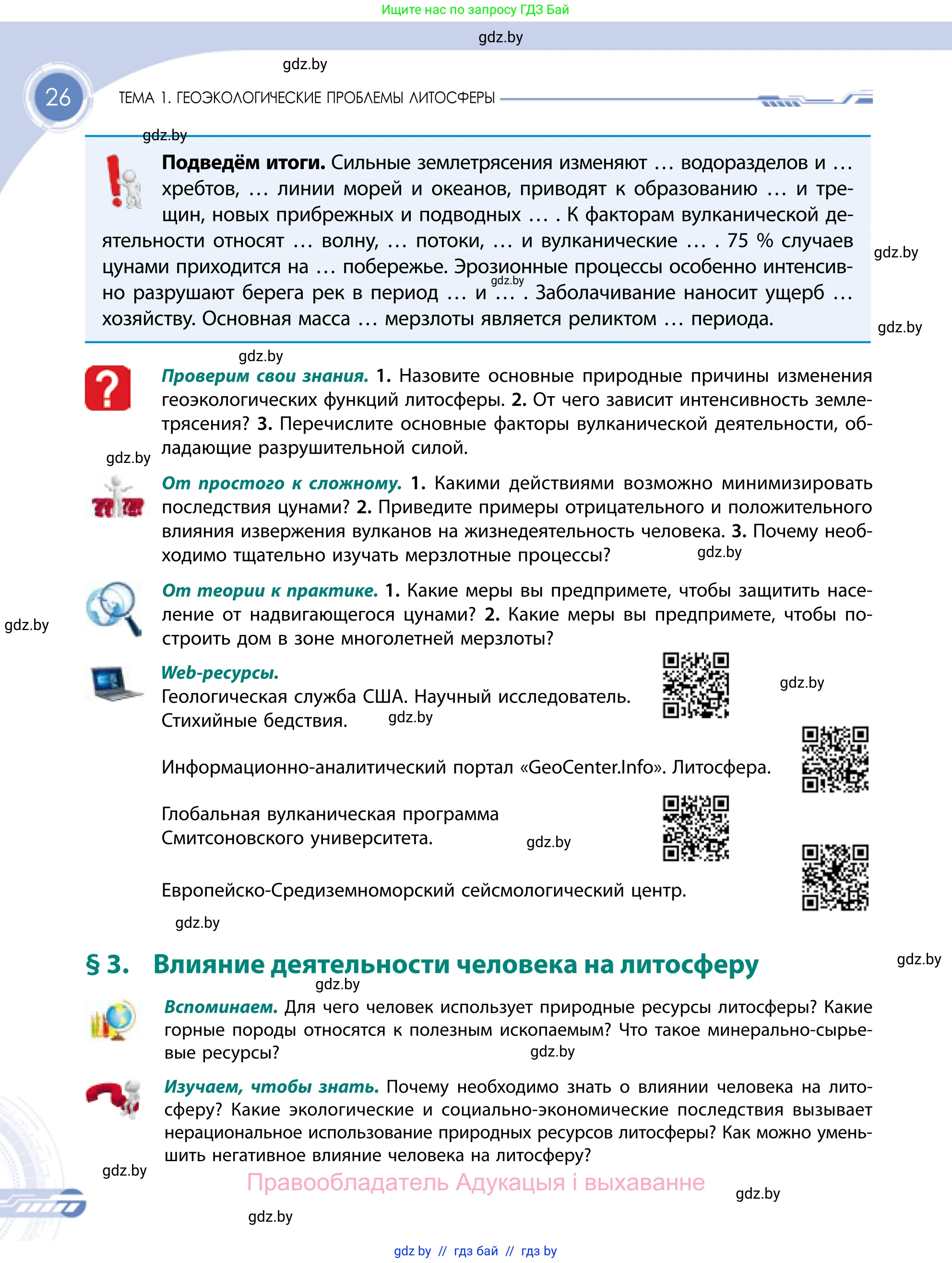 География, 11 класс Учебник, авторы: Витченко Александр Николаевич, Антипова Екатерина Анатольевна, Гузова Ольга Николаевна, издательство Адукацыя i выхаванне, Минск, 2021, страница 26