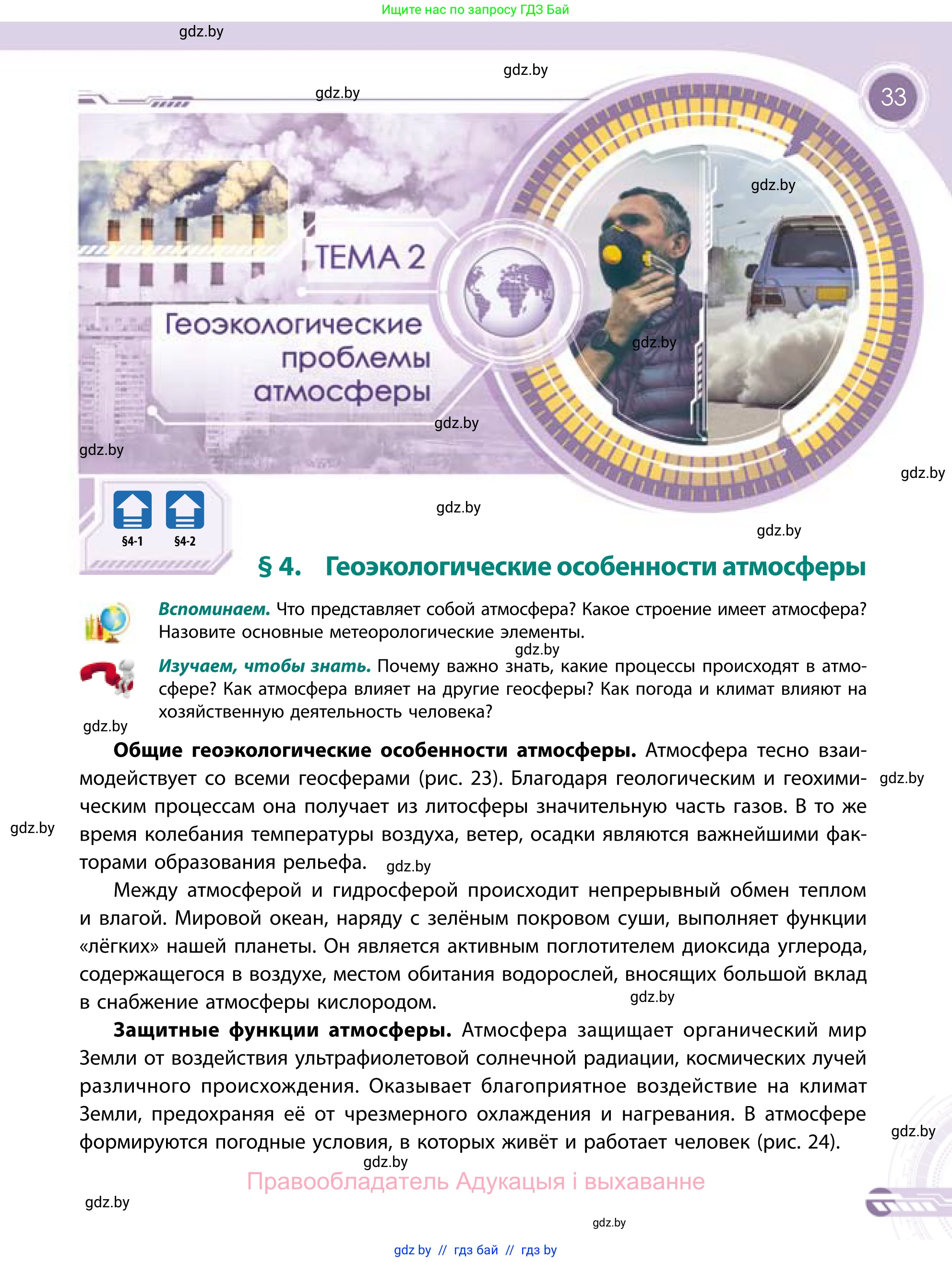 География, 11 класс Учебник, авторы: Витченко Александр Николаевич, Антипова Екатерина Анатольевна, Гузова Ольга Николаевна, издательство Адукацыя i выхаванне, Минск, 2021, страница 33