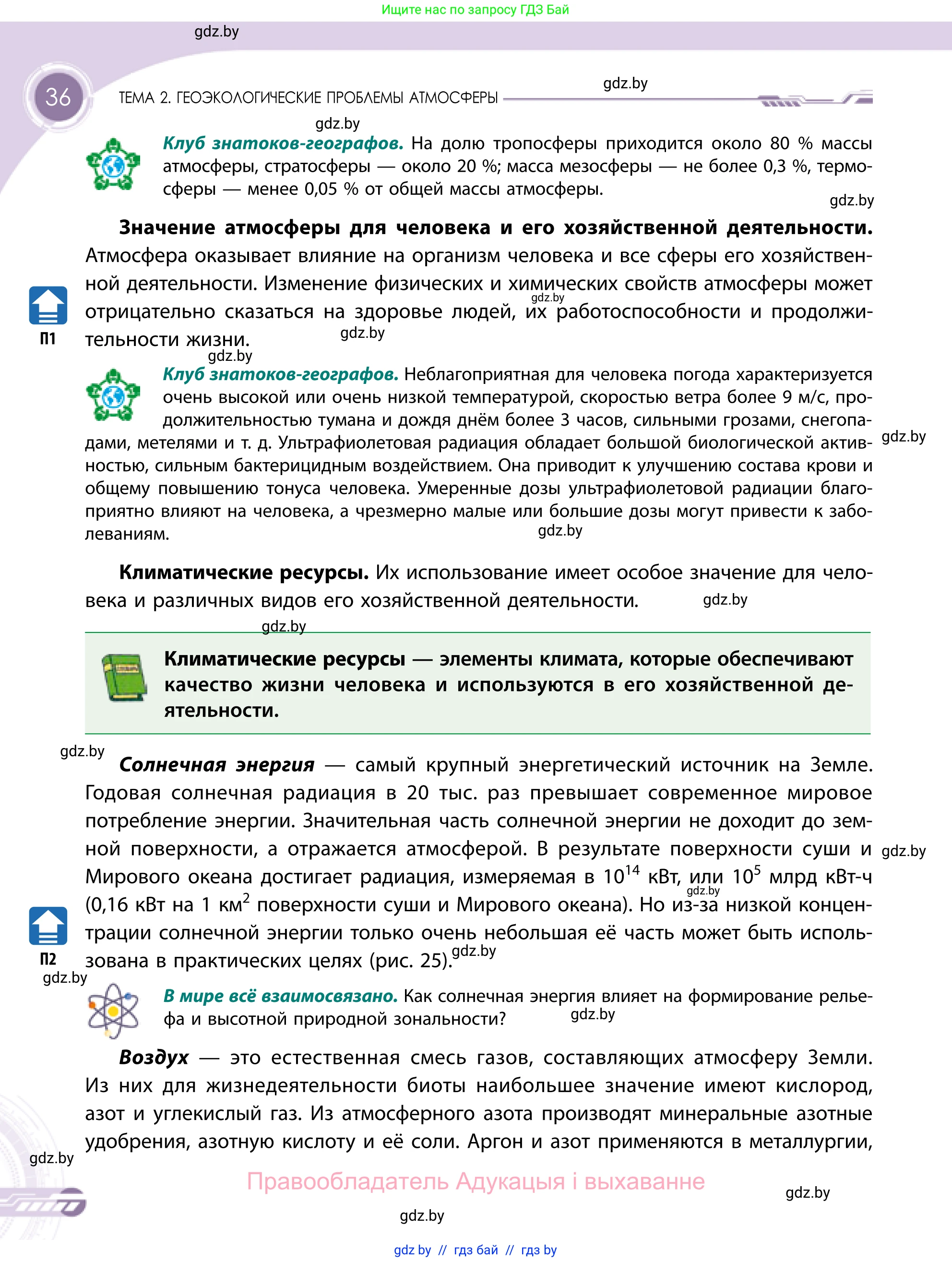 География, 11 класс Учебник, авторы: Витченко Александр Николаевич, Антипова Екатерина Анатольевна, Гузова Ольга Николаевна, издательство Адукацыя i выхаванне, Минск, 2021, страница 36