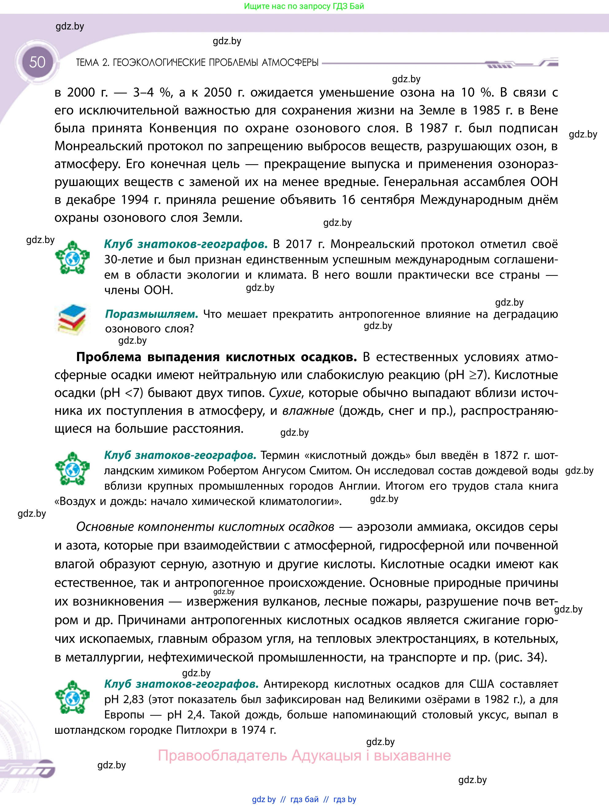 География, 11 класс Учебник, авторы: Витченко Александр Николаевич, Антипова Екатерина Анатольевна, Гузова Ольга Николаевна, издательство Адукацыя i выхаванне, Минск, 2021, страница 50