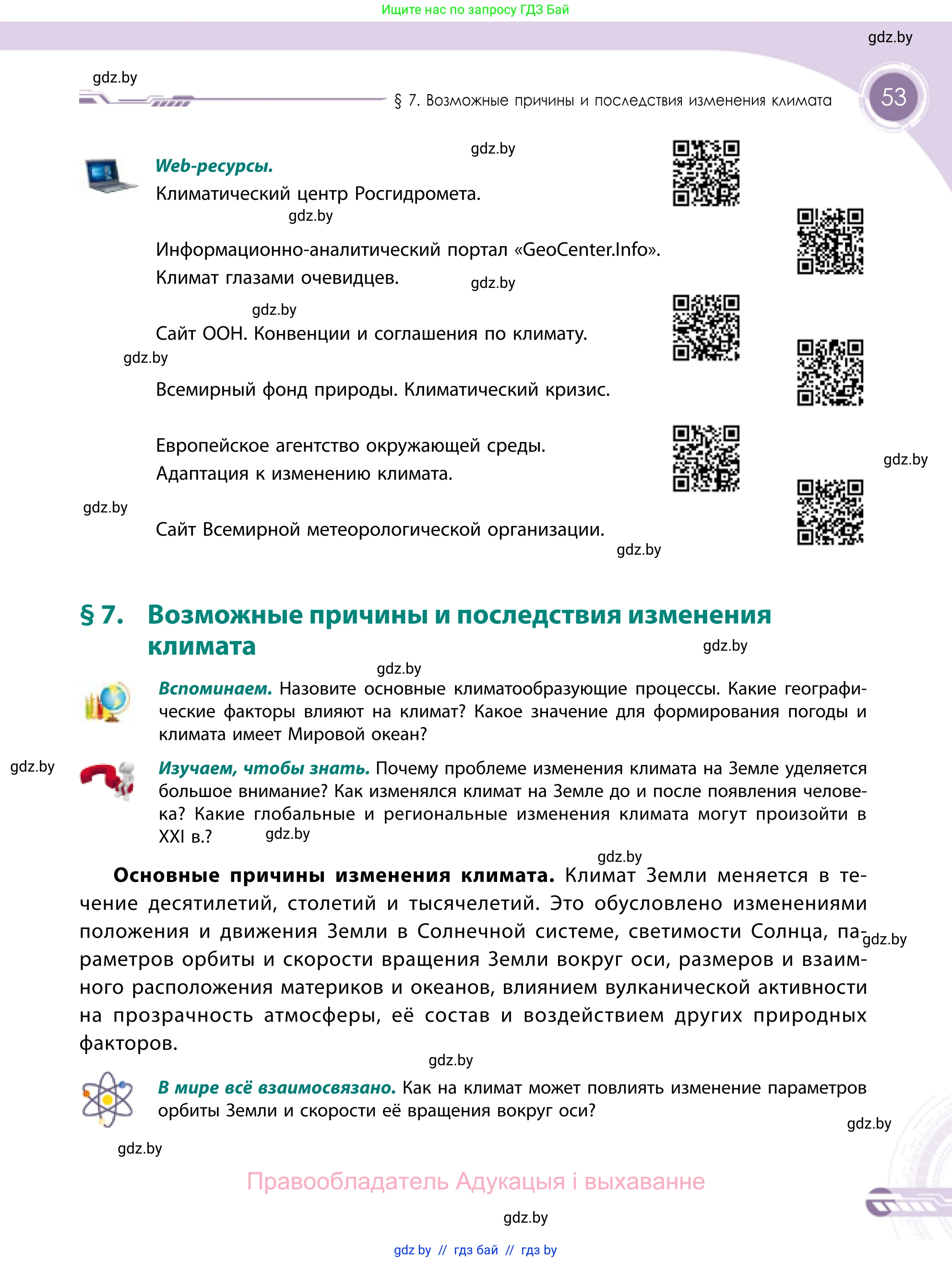 География, 11 класс Учебник, авторы: Витченко Александр Николаевич, Антипова Екатерина Анатольевна, Гузова Ольга Николаевна, издательство Адукацыя i выхаванне, Минск, 2021, страница 53