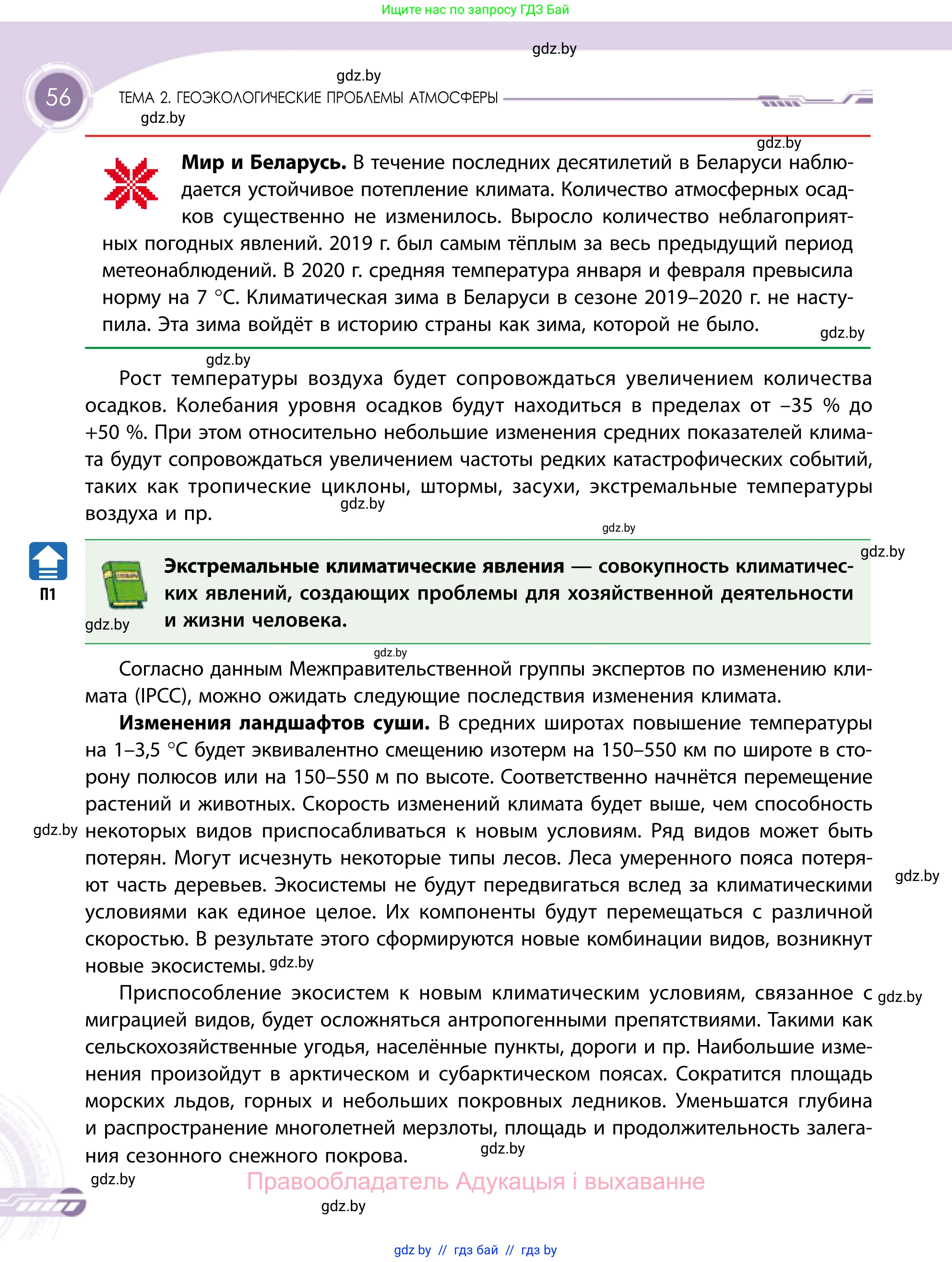 География, 11 класс Учебник, авторы: Витченко Александр Николаевич, Антипова Екатерина Анатольевна, Гузова Ольга Николаевна, издательство Адукацыя i выхаванне, Минск, 2021, страница 56