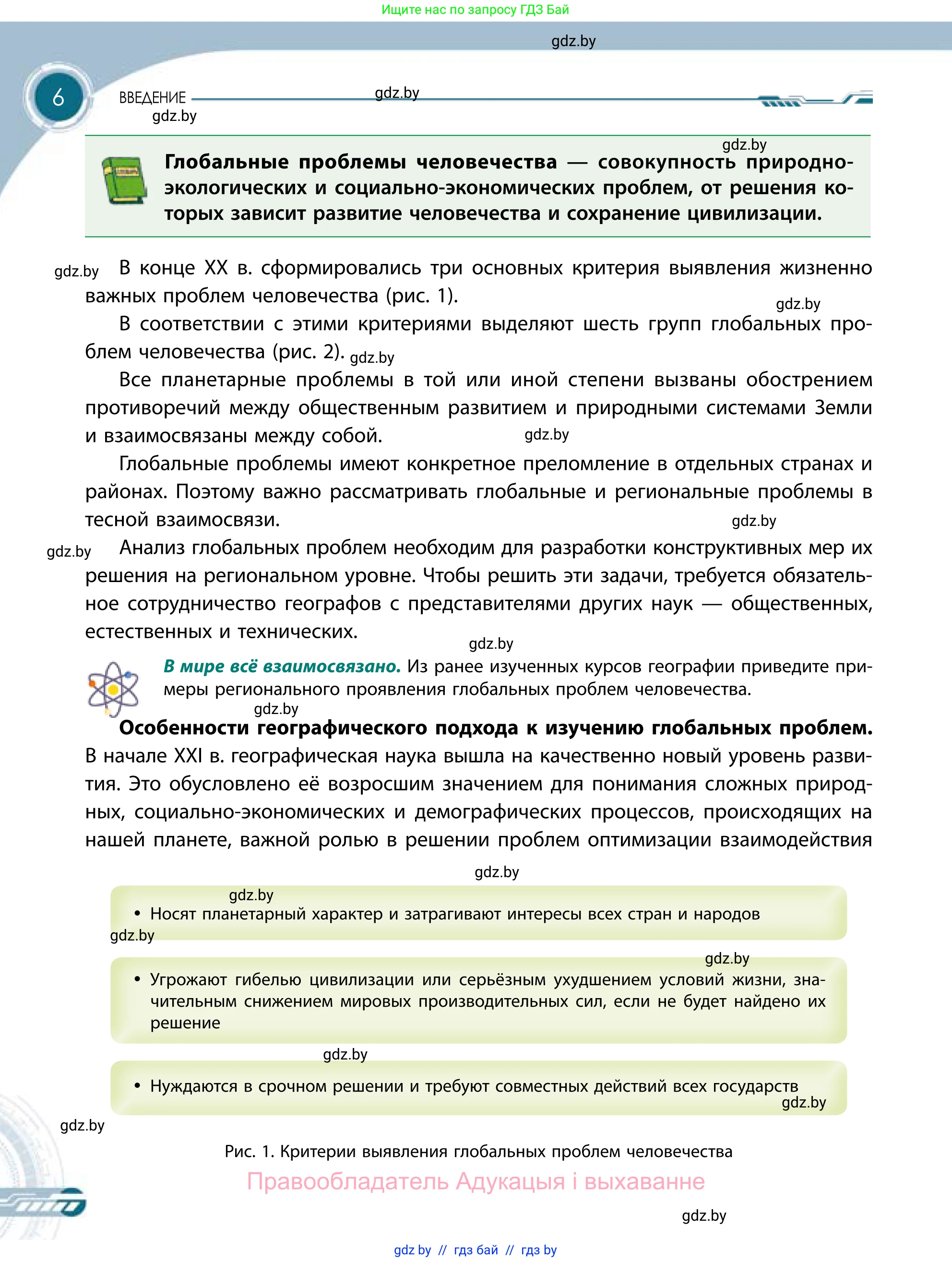 География, 11 класс Учебник, авторы: Витченко Александр Николаевич, Антипова Екатерина Анатольевна, Гузова Ольга Николаевна, издательство Адукацыя i выхаванне, Минск, 2021, страница 6
