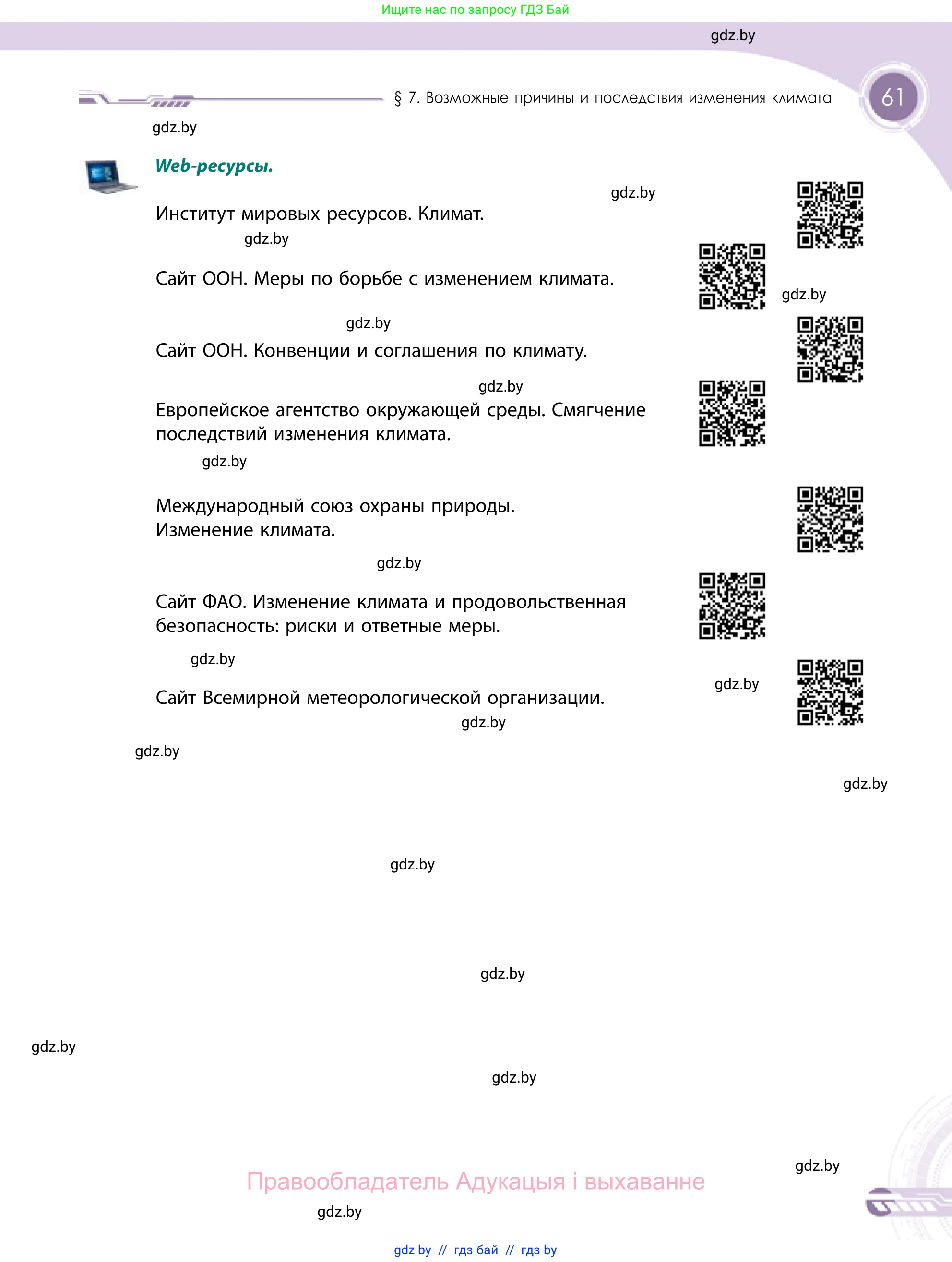 География, 11 класс Учебник, авторы: Витченко Александр Николаевич, Антипова Екатерина Анатольевна, Гузова Ольга Николаевна, издательство Адукацыя i выхаванне, Минск, 2021, страница 61