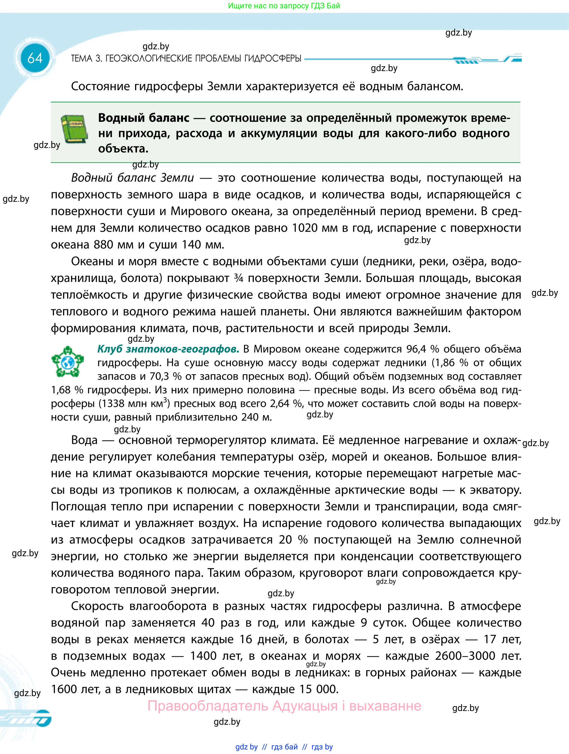 География, 11 класс Учебник, авторы: Витченко Александр Николаевич, Антипова Екатерина Анатольевна, Гузова Ольга Николаевна, издательство Адукацыя i выхаванне, Минск, 2021, страница 64