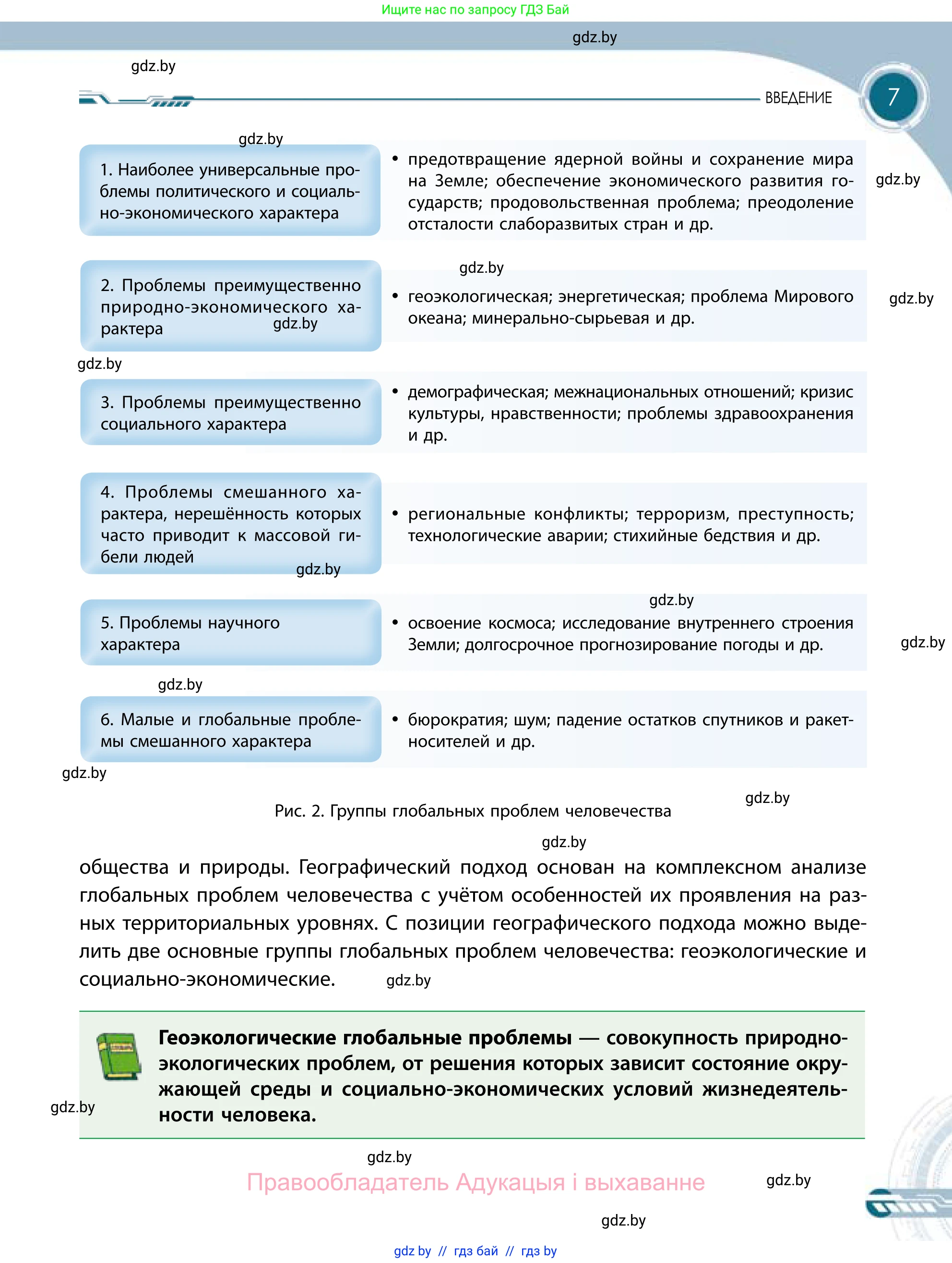 География, 11 класс Учебник, авторы: Витченко Александр Николаевич, Антипова Екатерина Анатольевна, Гузова Ольга Николаевна, издательство Адукацыя i выхаванне, Минск, 2021, страница 7