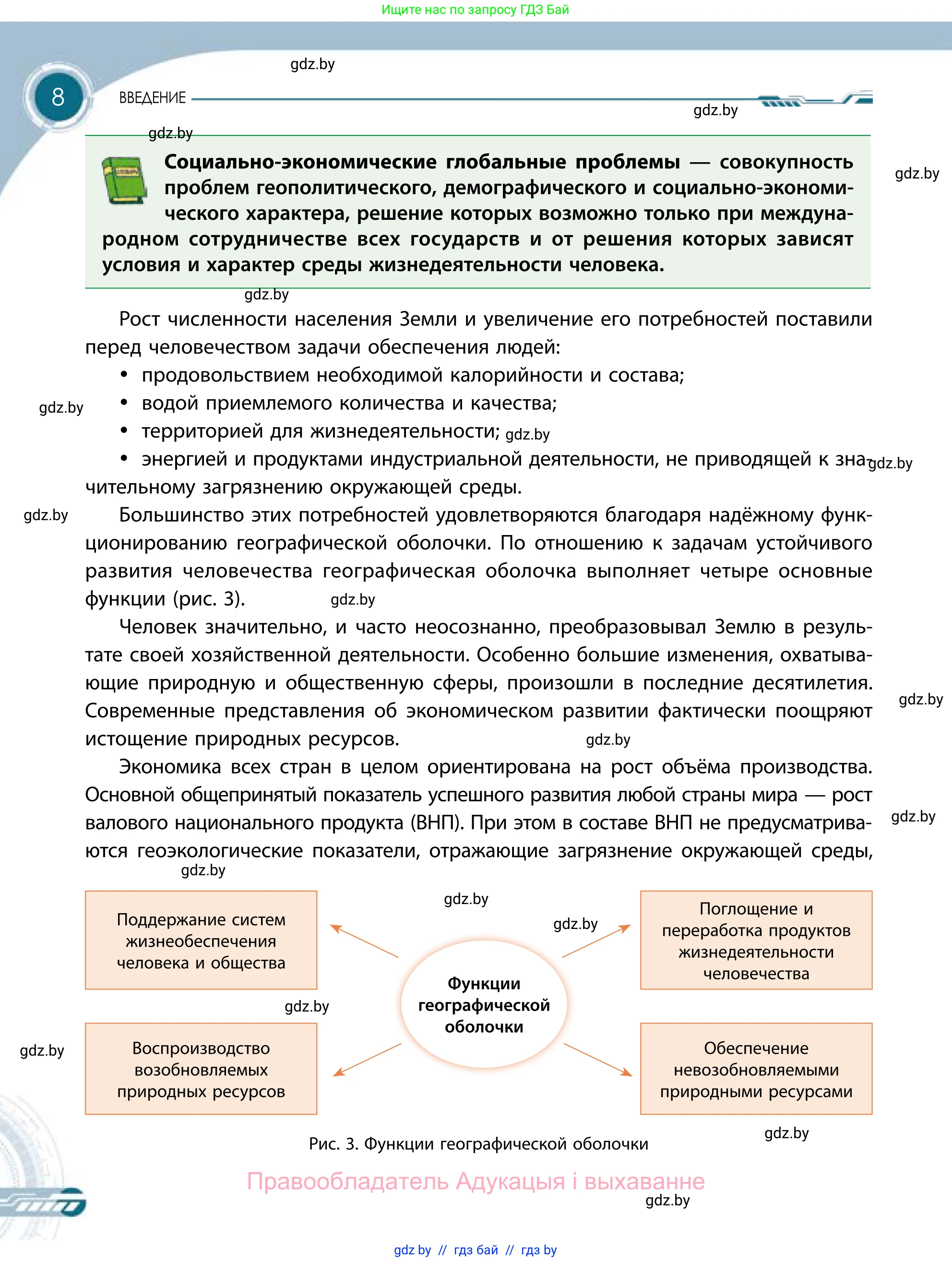 География, 11 класс Учебник, авторы: Витченко Александр Николаевич, Антипова Екатерина Анатольевна, Гузова Ольга Николаевна, издательство Адукацыя i выхаванне, Минск, 2021, страница 8