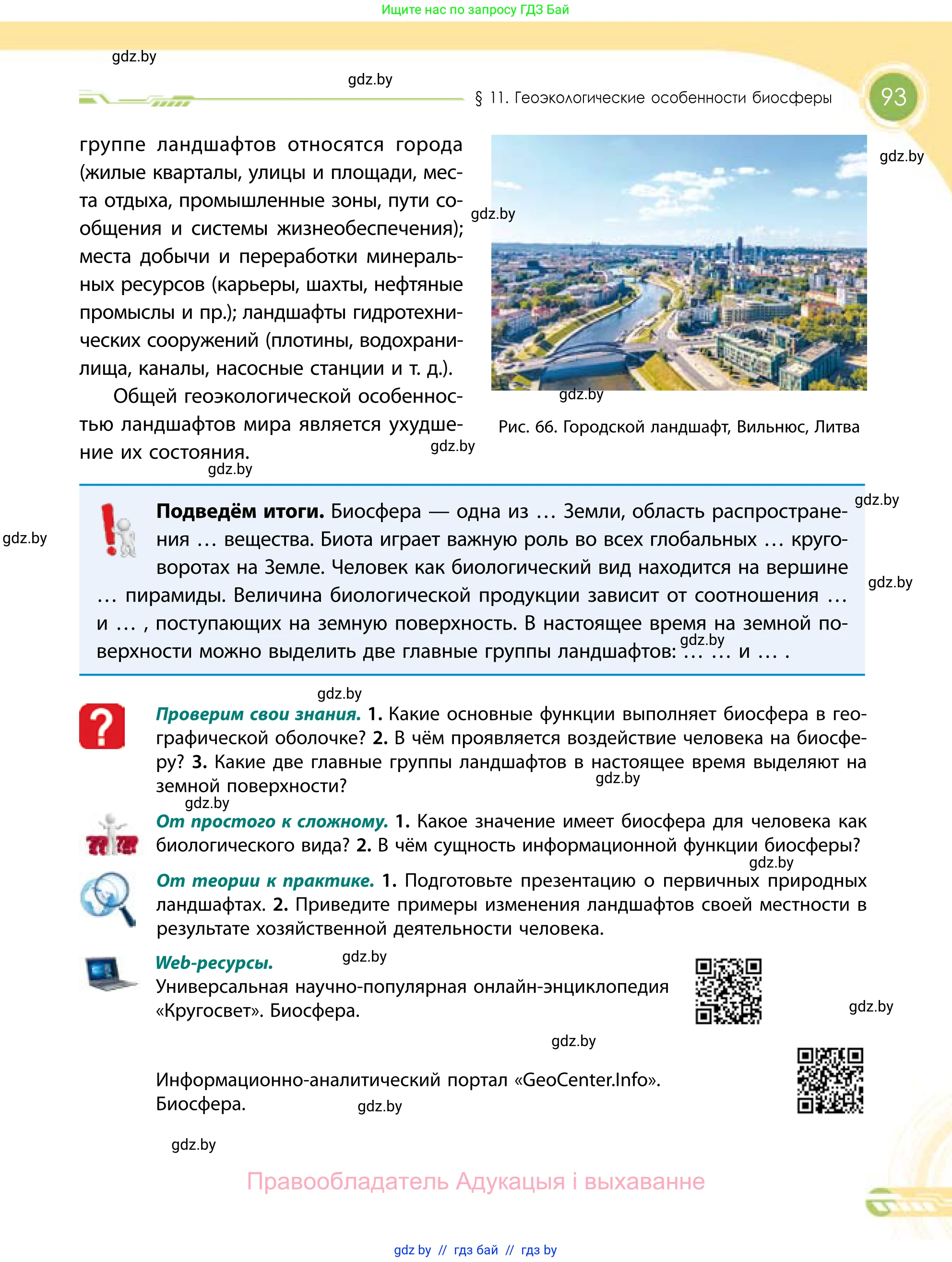 География, 11 класс Учебник, авторы: Витченко Александр Николаевич, Антипова Екатерина Анатольевна, Гузова Ольга Николаевна, издательство Адукацыя i выхаванне, Минск, 2021, страница 93